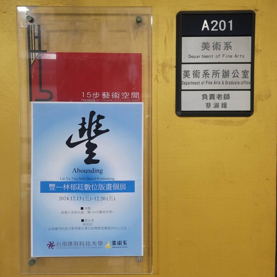 ✨南應大美術系林郁廷老師個展：豐一林郁廷數位版畫個展<Abounding一Lin Yu Ting Solo Digital Printmaking>