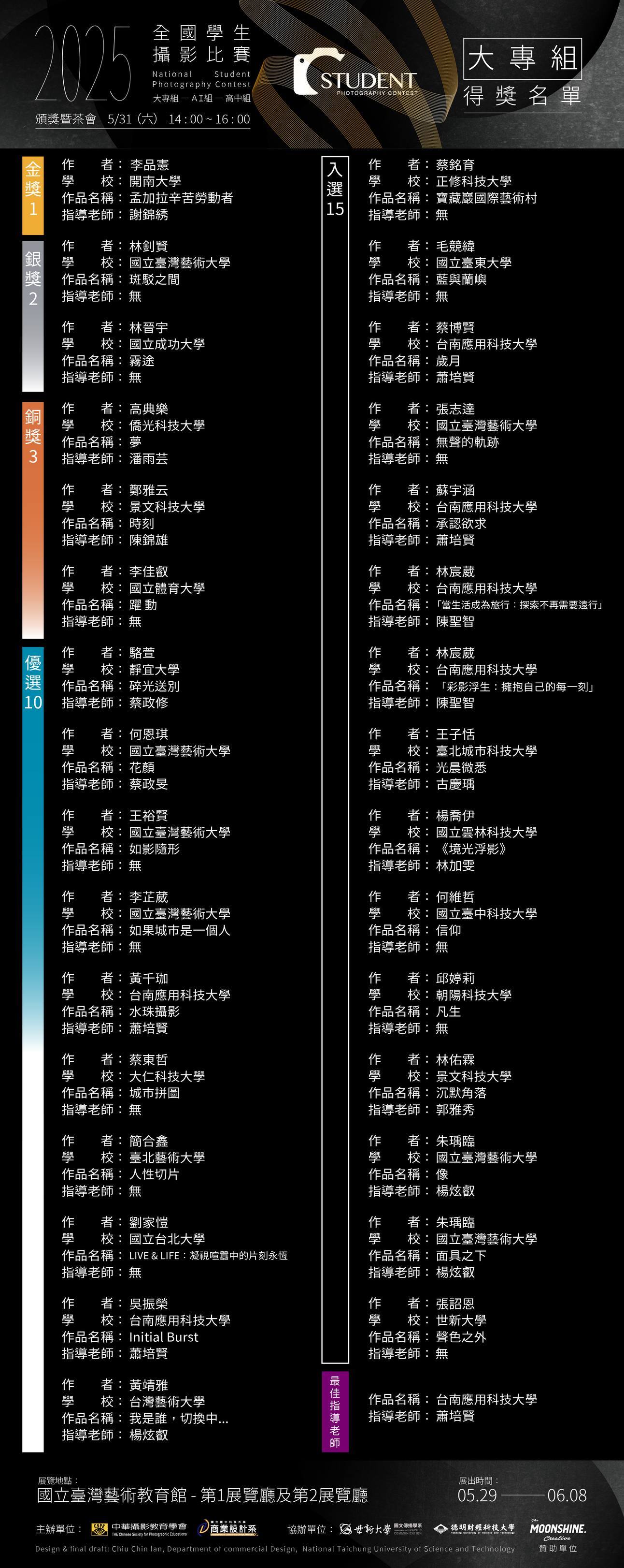 ✨台南應用科技大學美術系2025全國學生攝影比賽作品展暨專題講座，展覽日期：114年10月23日(四)-11月12日(三)。專題講座：114年11月05日(三)13:00-15:00。