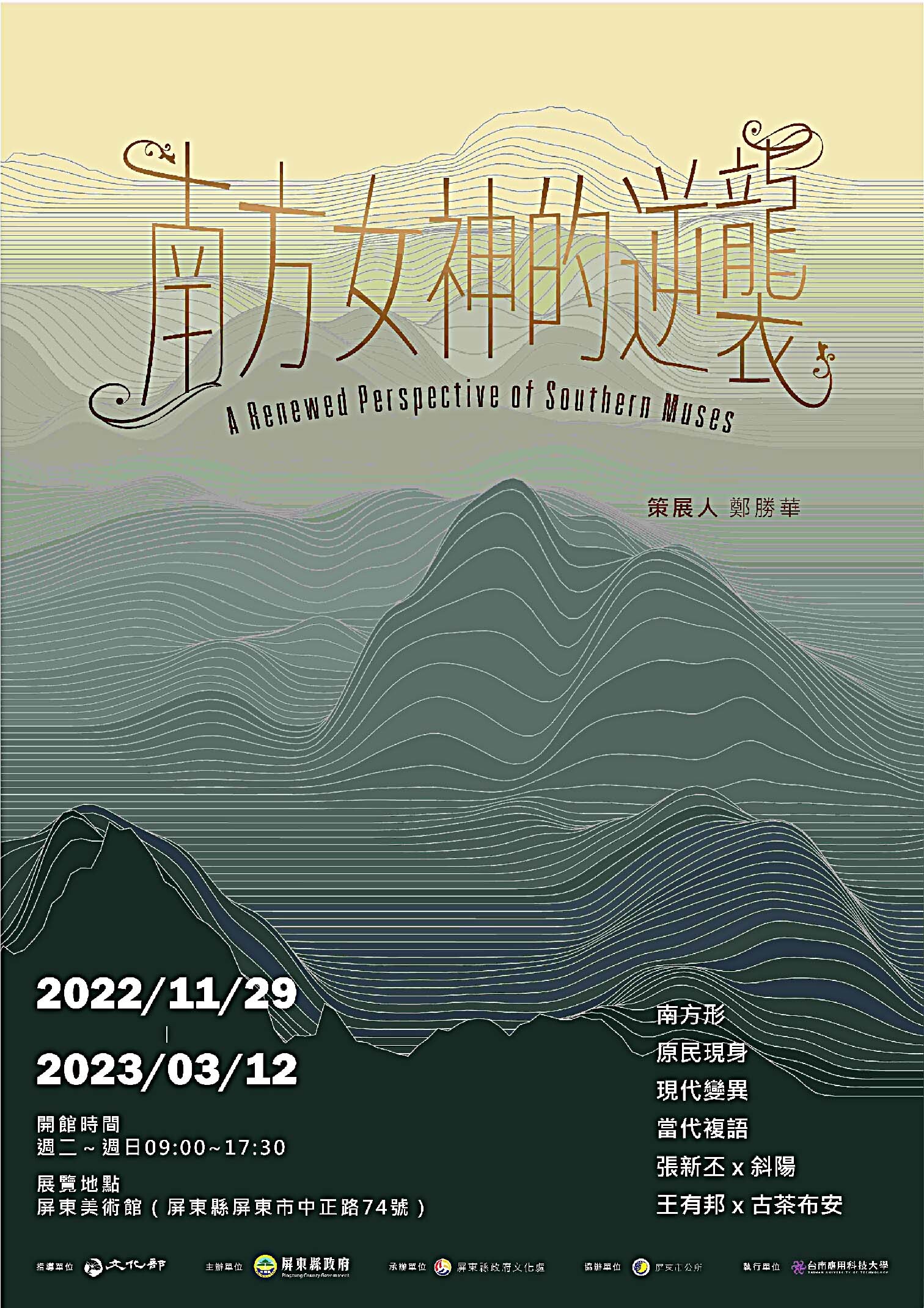 南應大美術系鄭勝華老師策畫屏東美術館南方女神的逆襲特展