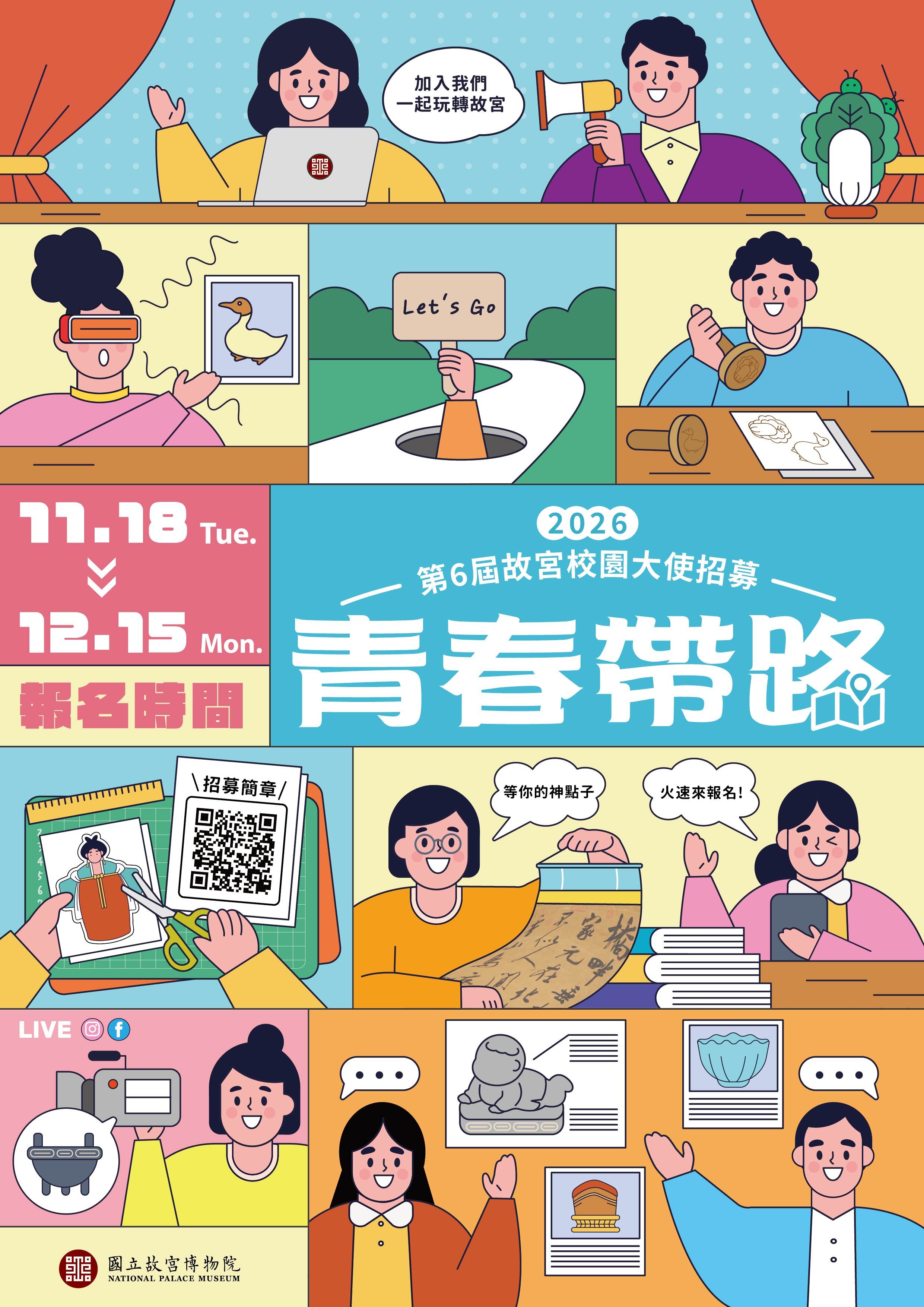 ✨國立故宮博物院邀請南應大美術系系所參與「青春帶路—第6屆校園大使招募」活動,讓更多對博物館與文化創意產業工作感興趣的學生有機會加入。