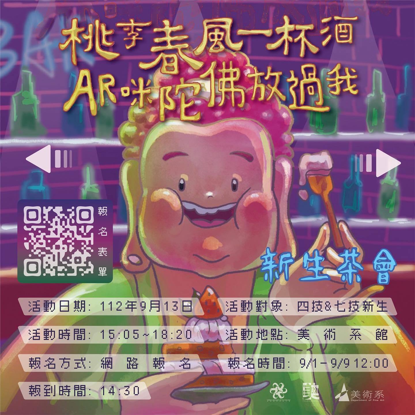 🤯✨桃李春風一杯酒AR咪陀佛放過我-新生茶會✨🧚美術系學會迎新-112年9月13日（三）美術系館前廣場❤️🧡💛