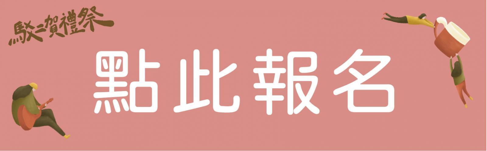 南應大美術系碩士班/新秀職人-吳子奕/手作課程推薦» » 駁二賀禮祭 小手體操-陶體驗課程 » »2023.11.19(日)