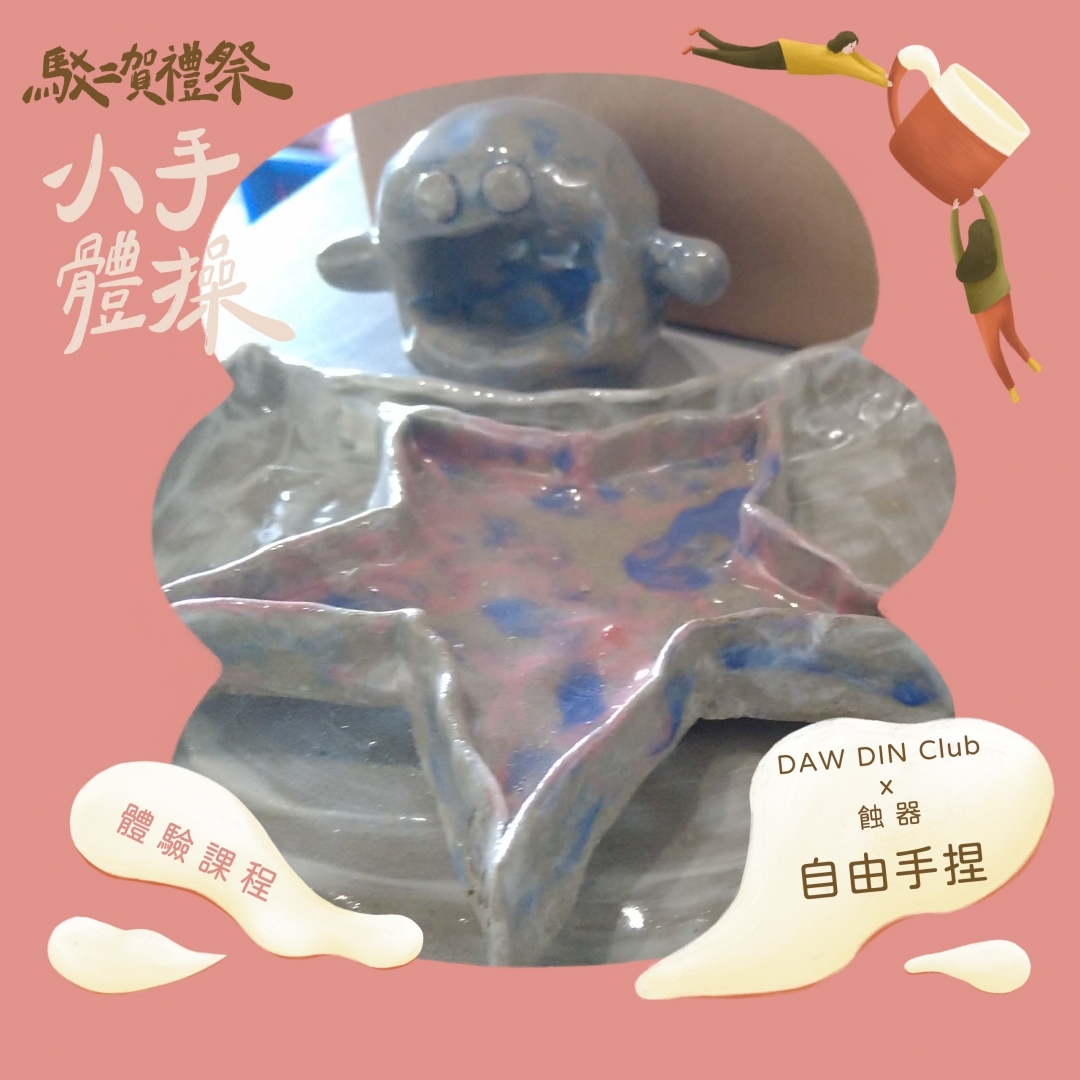 南應大美術系碩士班/新秀職人-吳子奕/手作課程推薦» » 駁二賀禮祭 小手體操-陶體驗課程 » »2023.11.19(日) 14:00~16:00