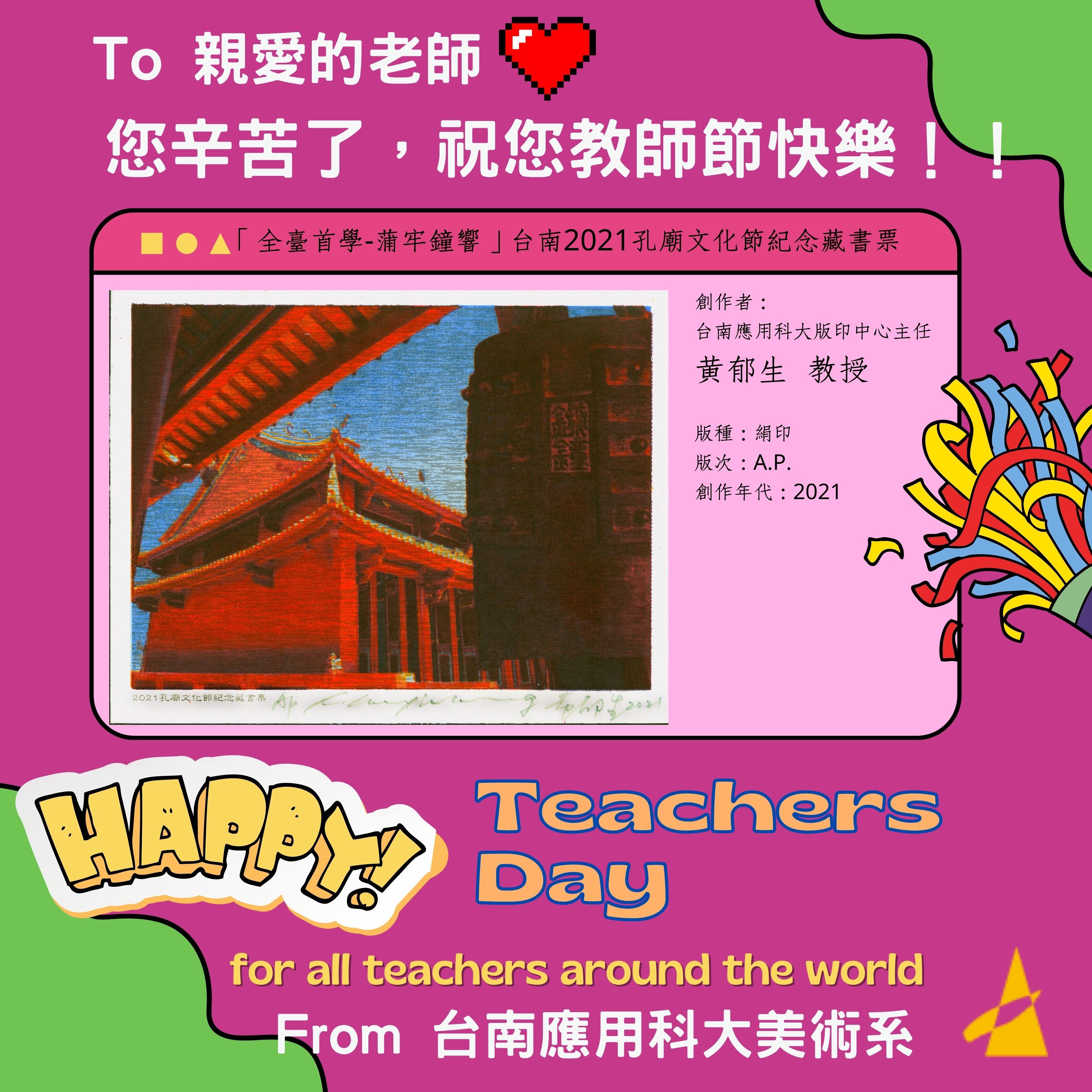 南應大美術系祝各位老師教師節快樂！