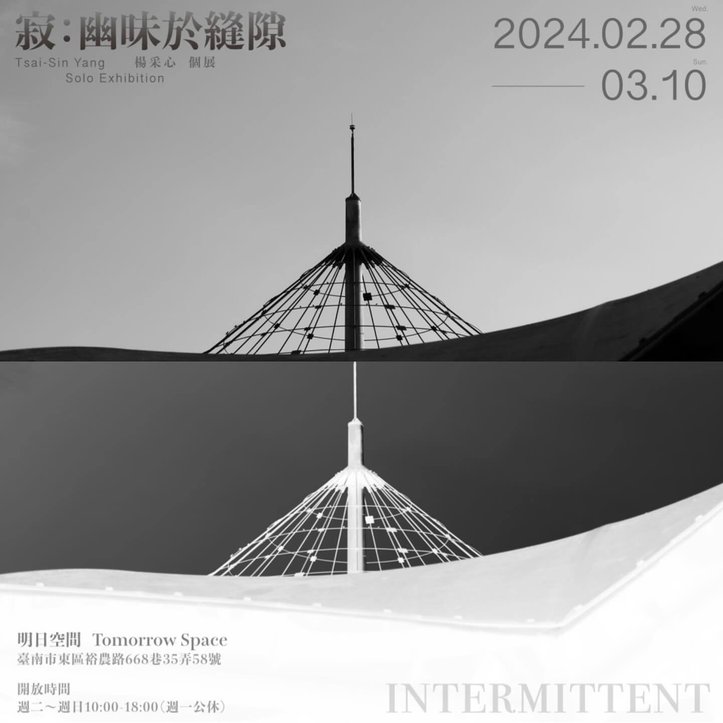 ✨南應大美術系碩士班研究生Tsai-Sin Yang 楊采心 個展 Solo Exhibition 寂：幽昧於縫隙2024.2.28 — 3.27於_台南_明日空間 (指導教授 徐婉禎 老師)