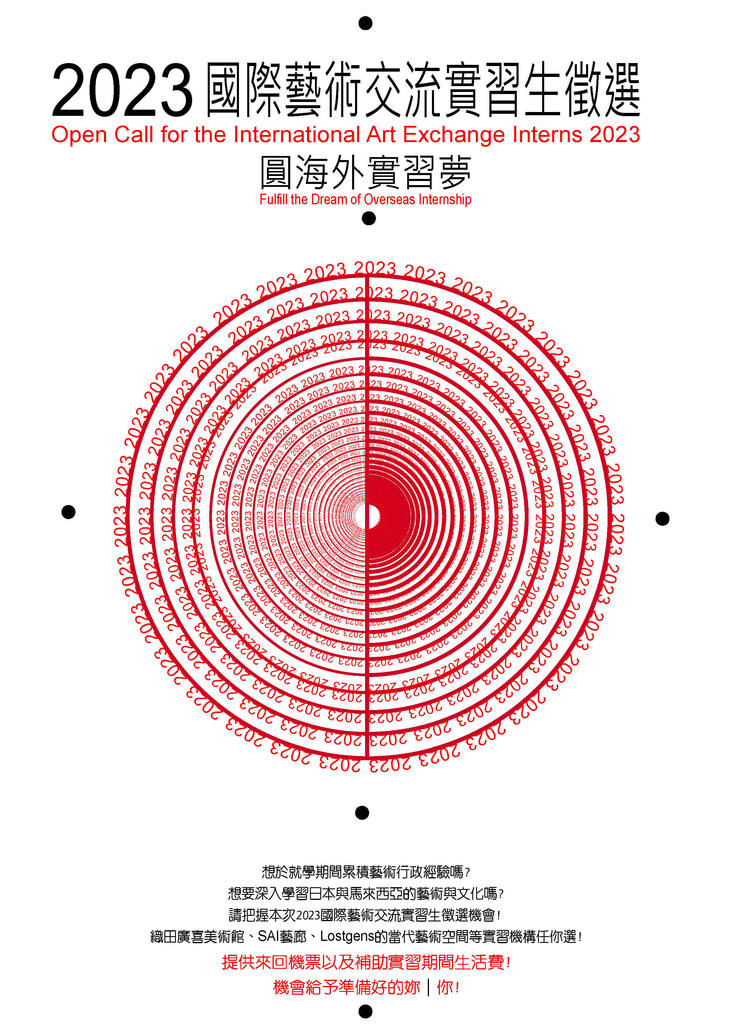 2023南應大美術系學海逐夢計劃開啓啦～2023國際藝術交流實習生徵選