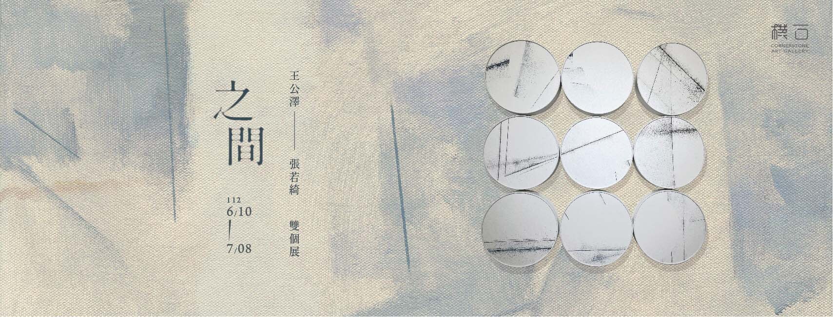 王公澤、張若綺雙個展