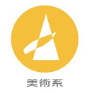 南應大美術系標誌logo