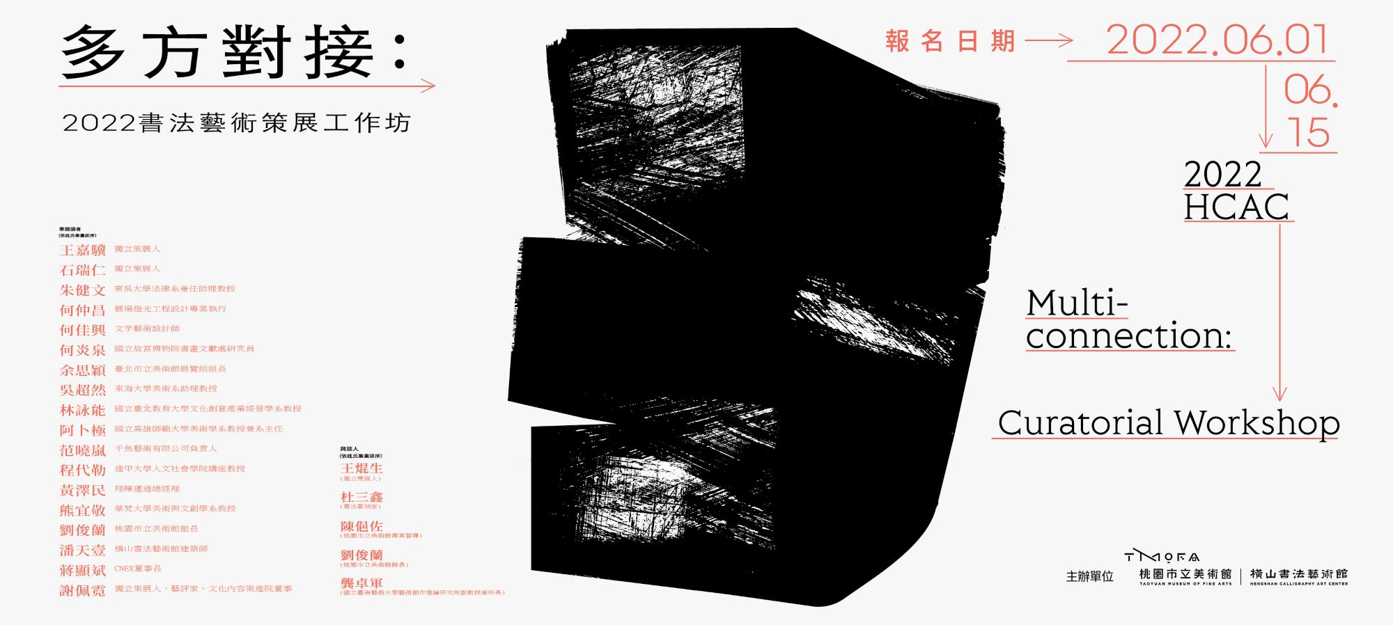 橫山書法藝術館辦理「多方對接：2022書法藝術策展工作坊」