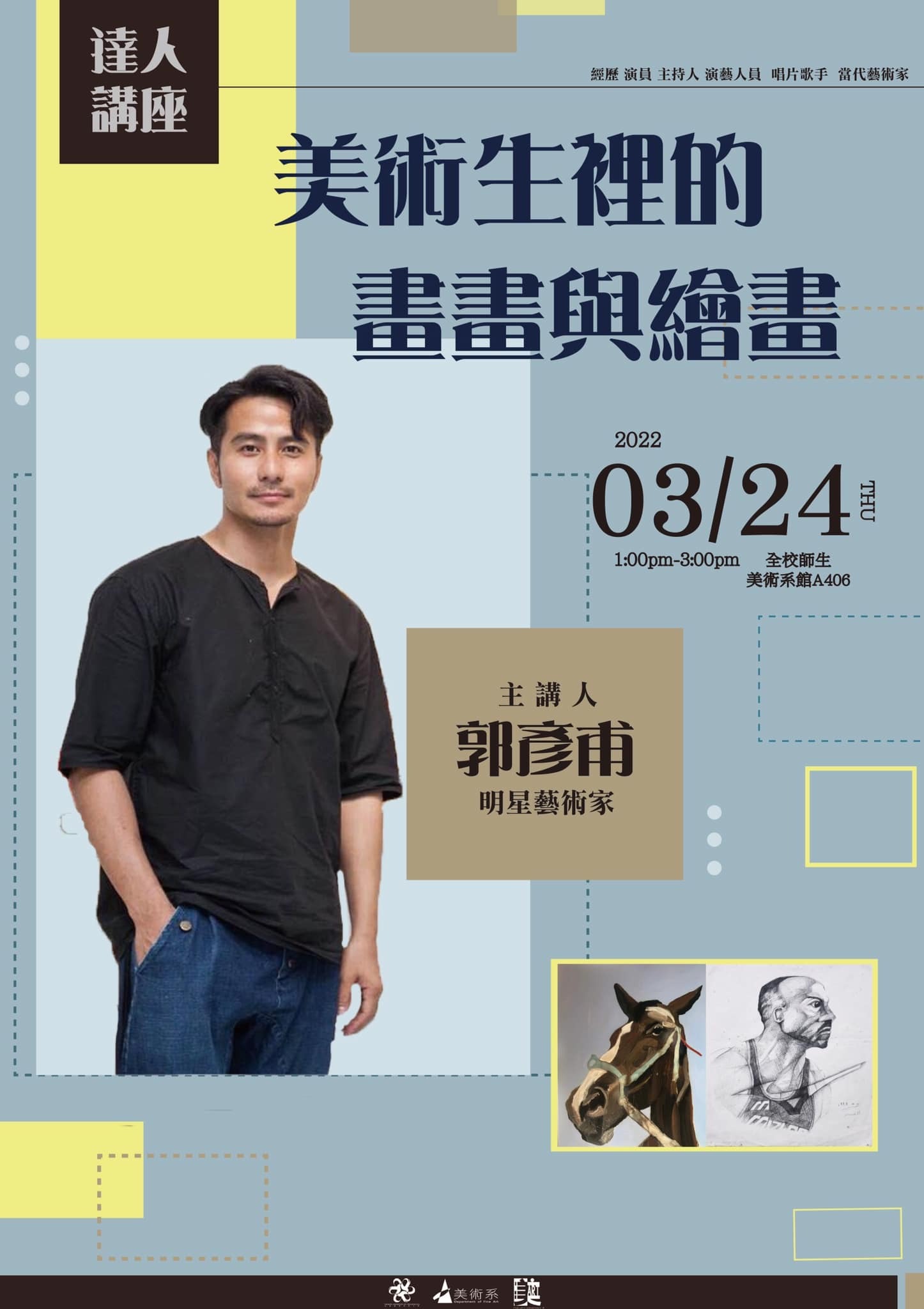 南應大美術系325美術節演講活動:明星藝術家郭彥甫老師蒞臨分享創作歷程 時間:3/24(四)13:00 地點:A406 +朱健文教授談論「視覺藝術的挪用與抄襲—從著作權及合理使用的觀點談起」