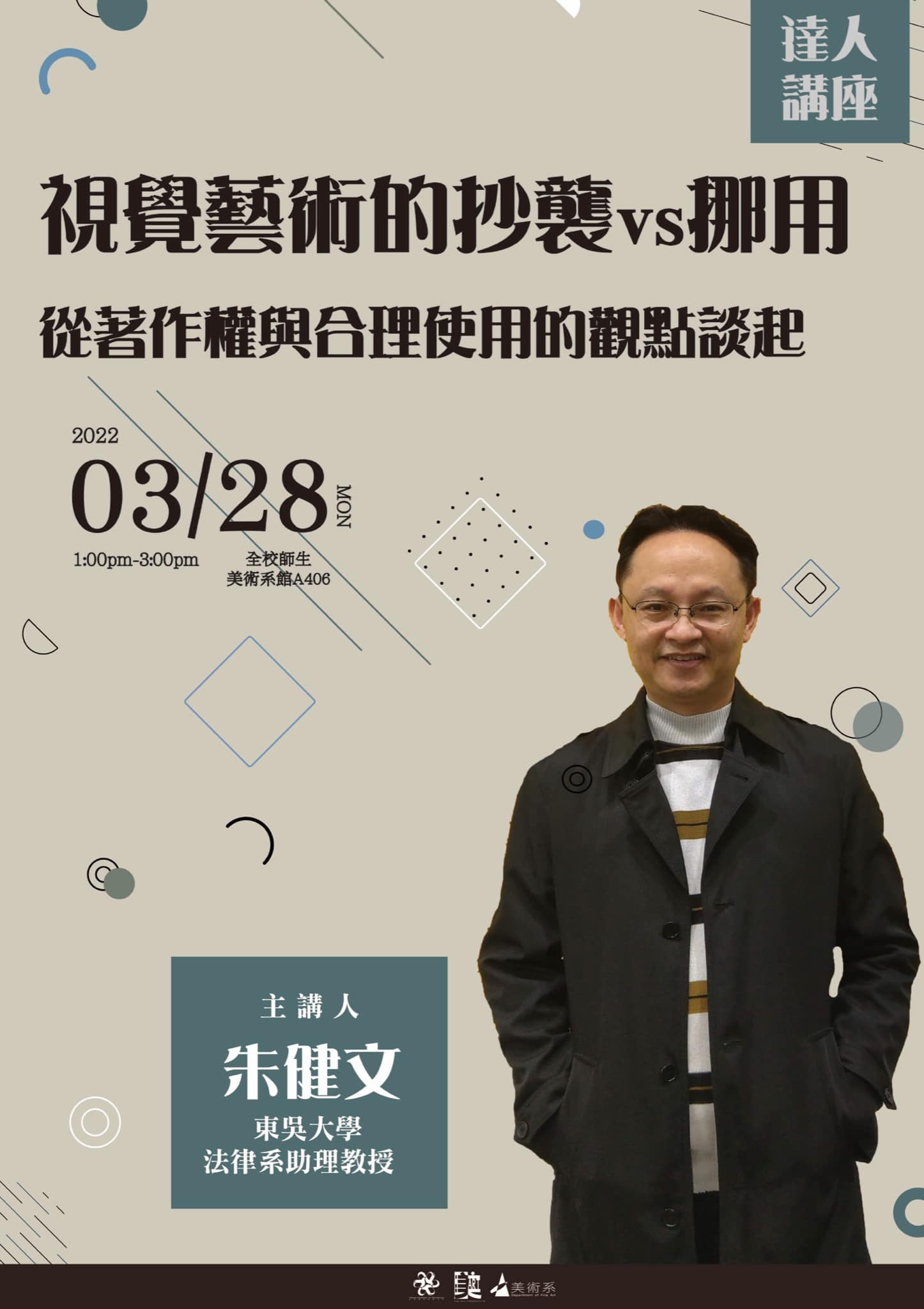 南應大美術系325美術節演講活動:明星藝術家郭彥甫老師蒞臨分享創作歷程 時間:3/24(四)13:00 地點:A406 +朱健文教授談論「視覺藝術的挪用與抄襲—從著作權及合理使用的觀點談起」