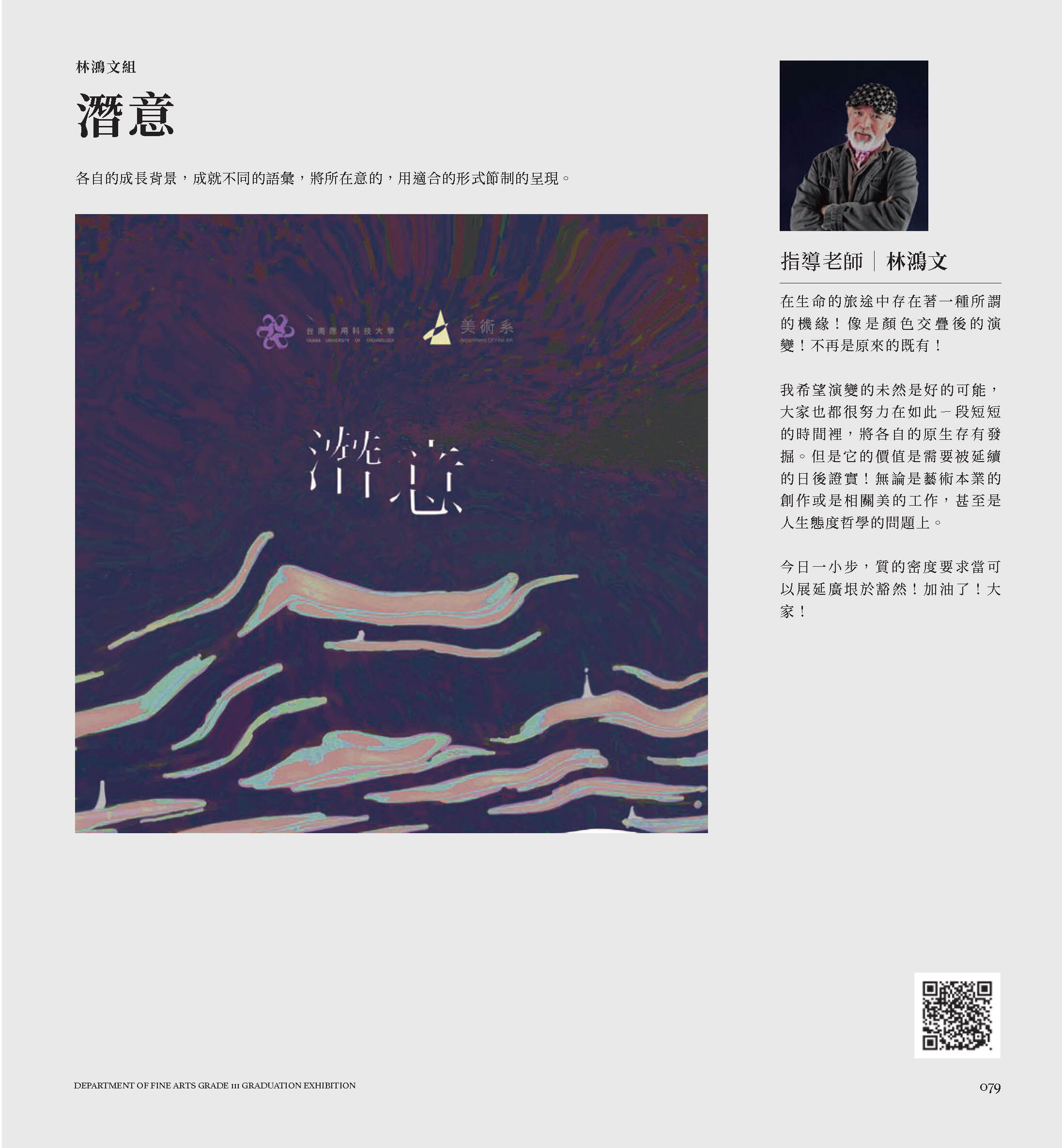2022/6/17-7/03「潛意 Dive into consciousness」台南應用科技大學 美術系111級 林鴻文與黃怡雯老師小組畢業展