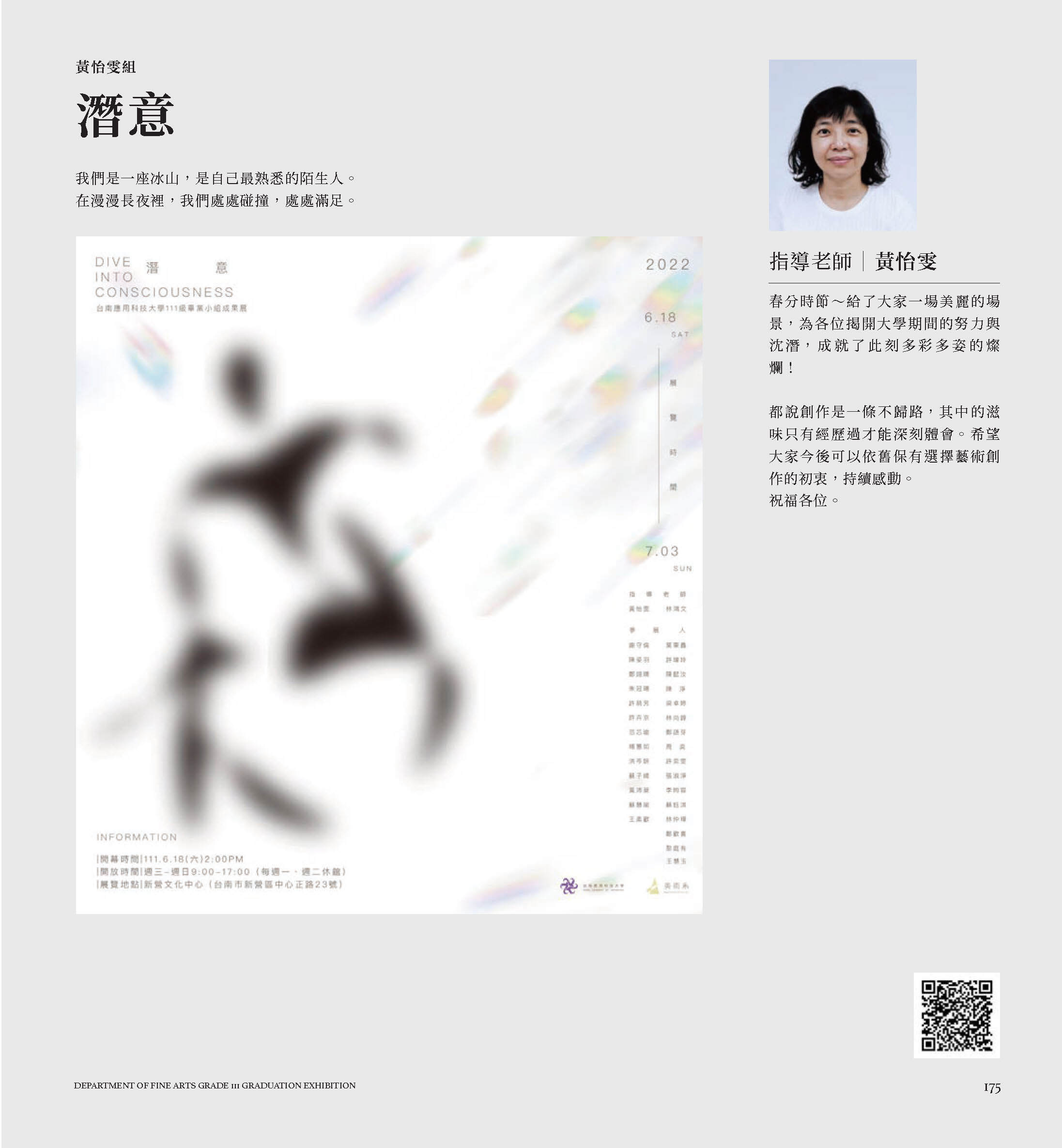 2022/6/17-7/03「潛意 Dive into consciousness」台南應用科技大學 美術系111級 林鴻文與黃怡雯老師小組畢業展