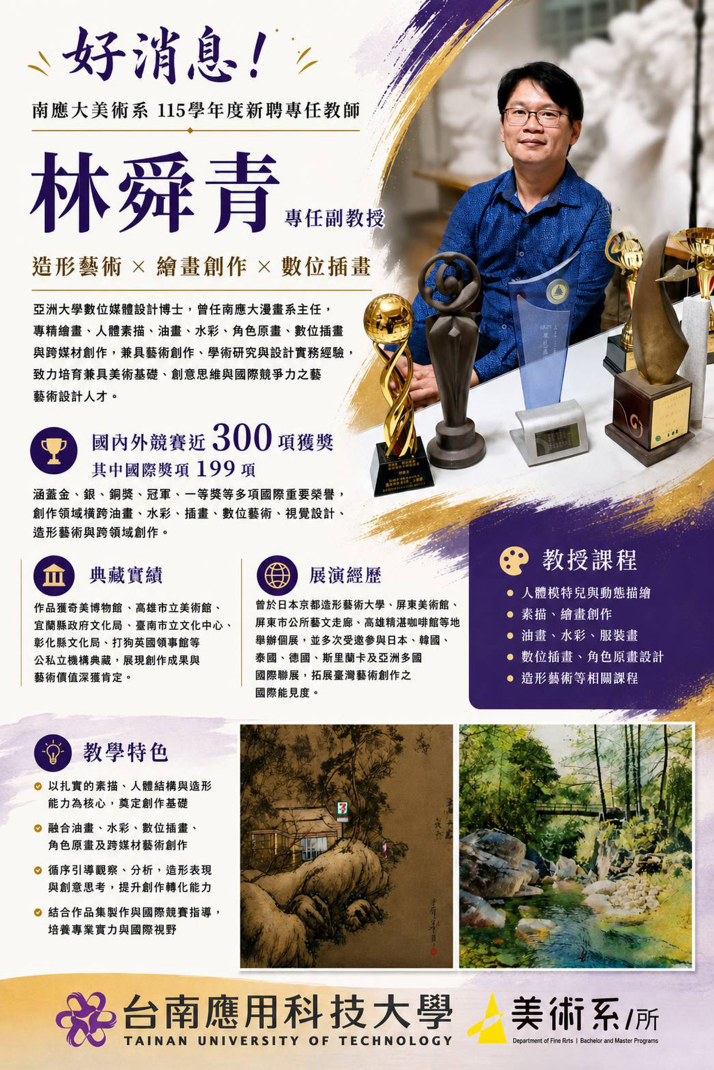 ✨南應大美術系 115學年度新聘專任教師｜ ✨ 林舜青 副教授