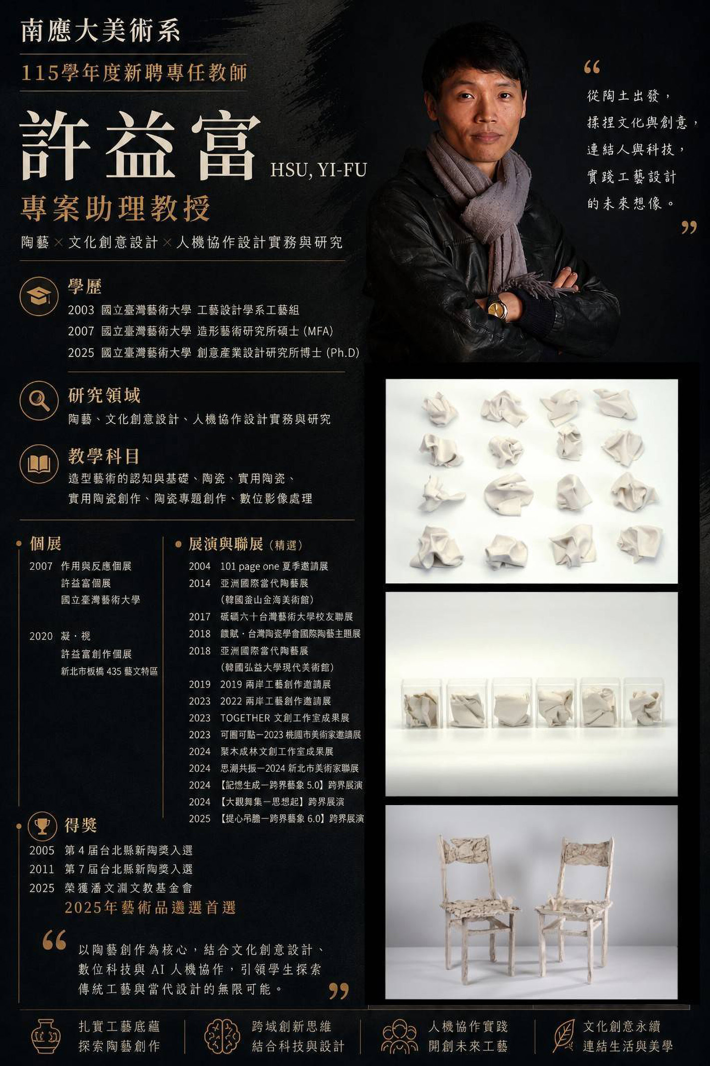 ✨南應大美術系115學年度新聘專任教師｜許益富 專案助理教授