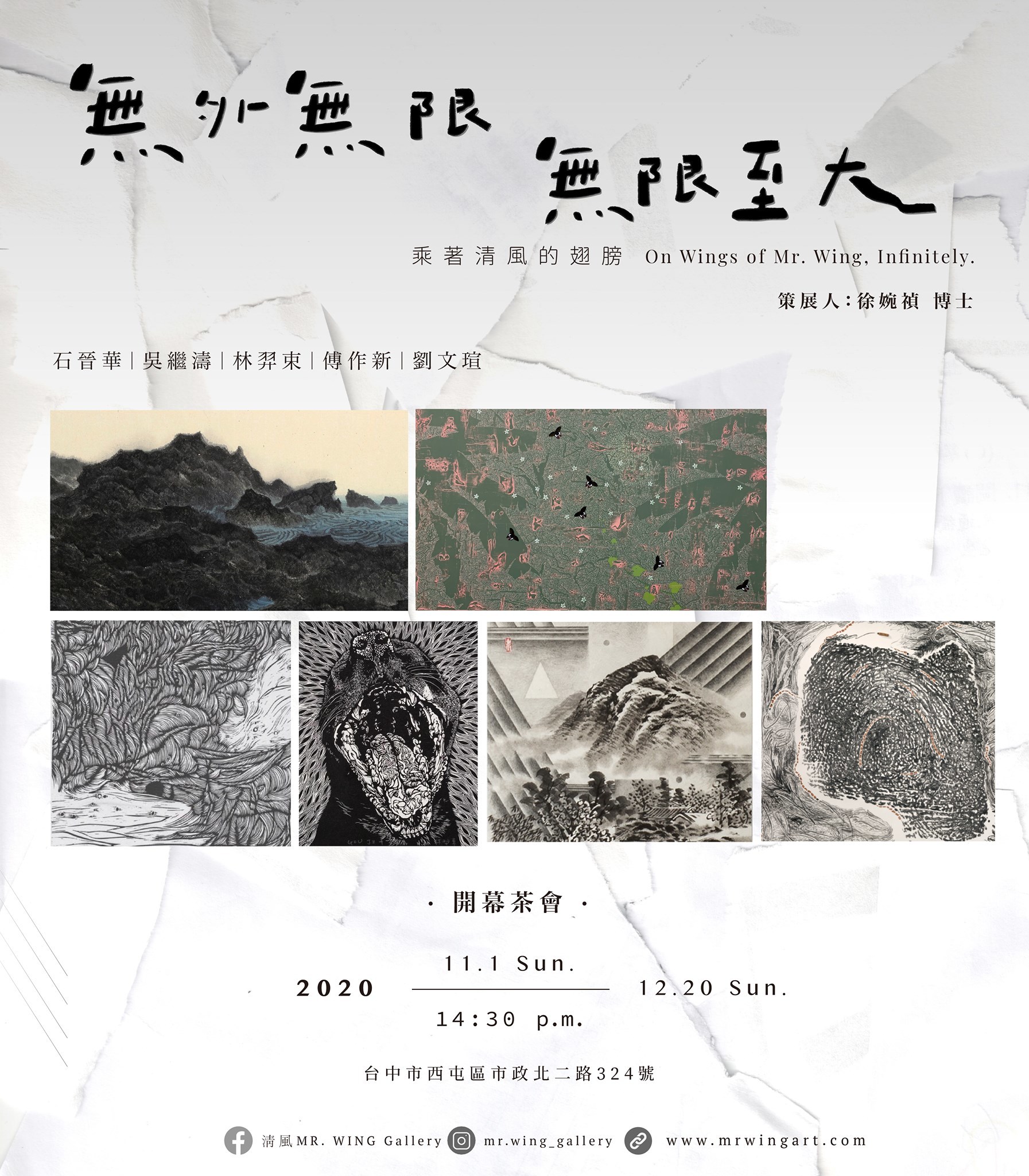 覽無外無限．無限至大—乘著清風的翅膀