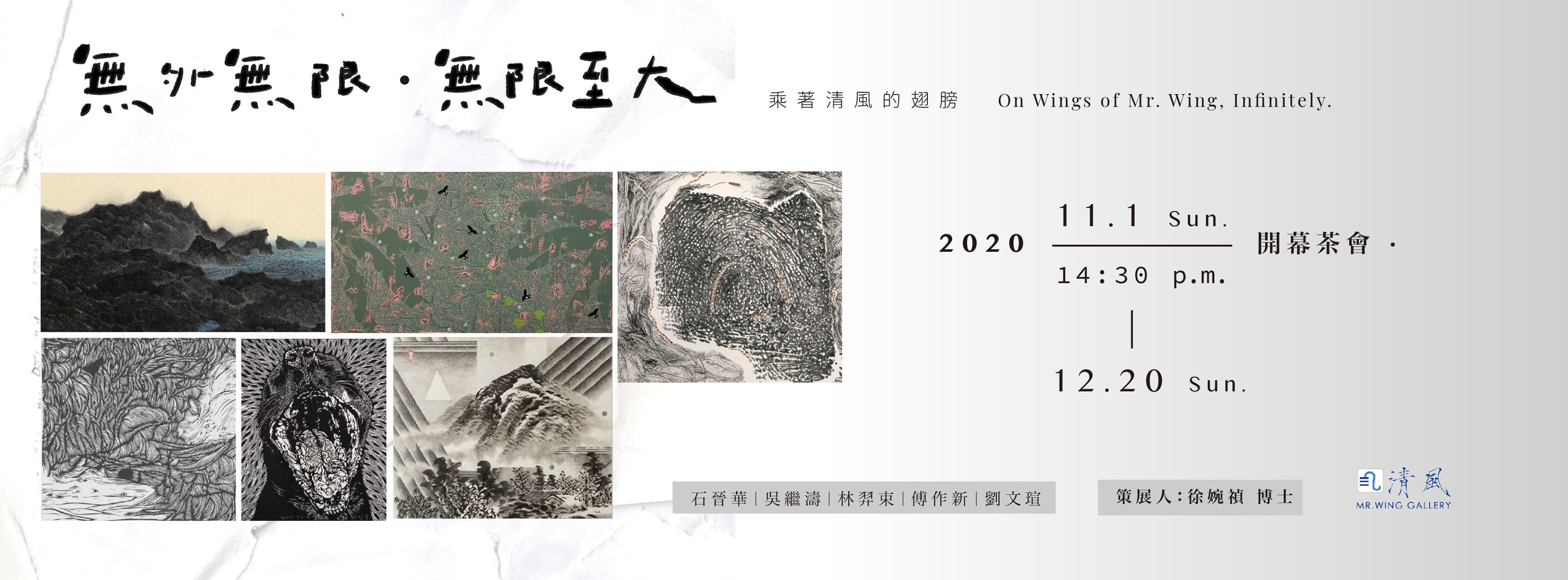 覽無外無限．無限至大—乘著清風的翅膀