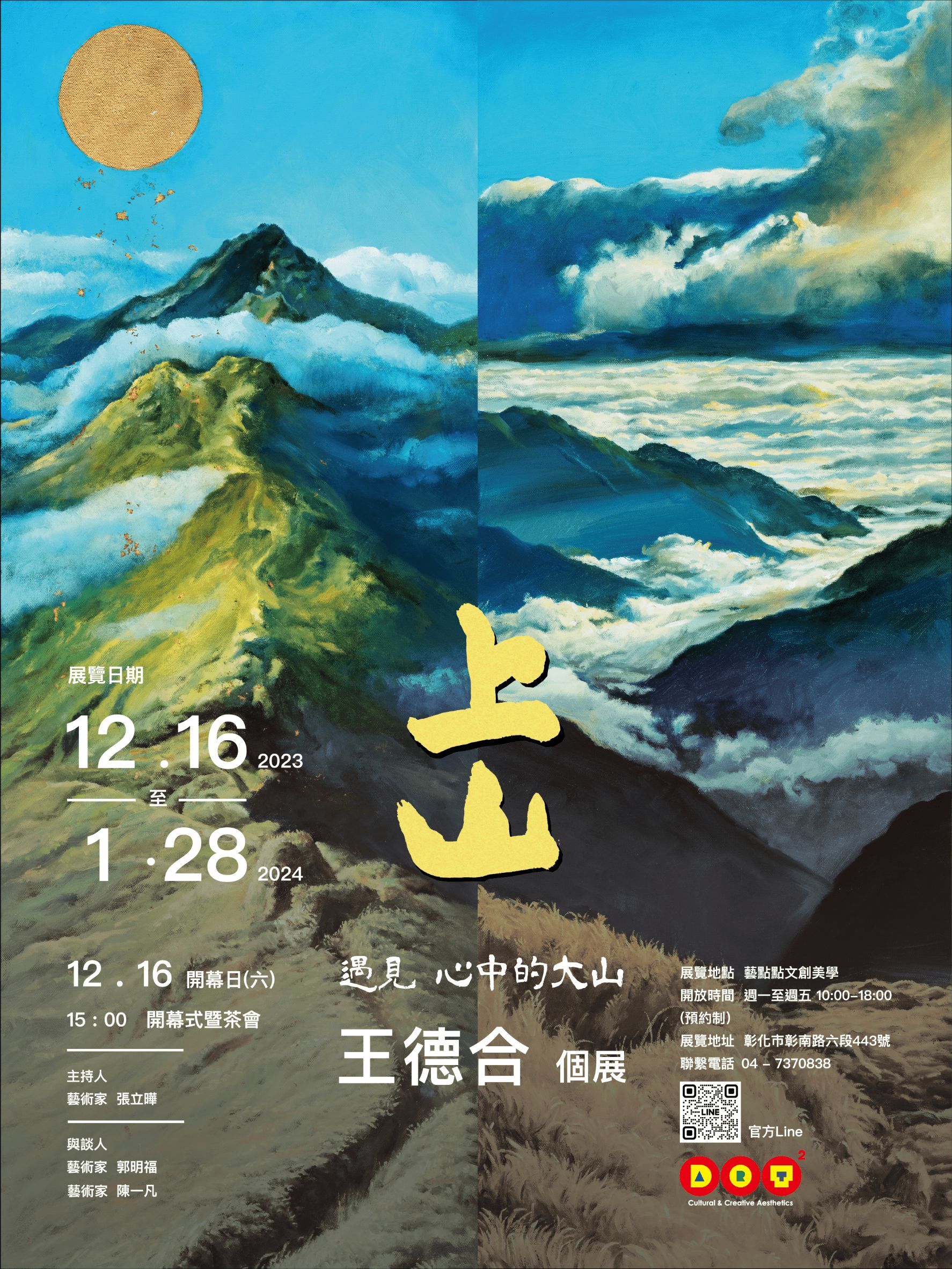 南應大美術系王德合老師個展<上山/王德合個展>-2023.12.16(六)~2024.1.28(日)