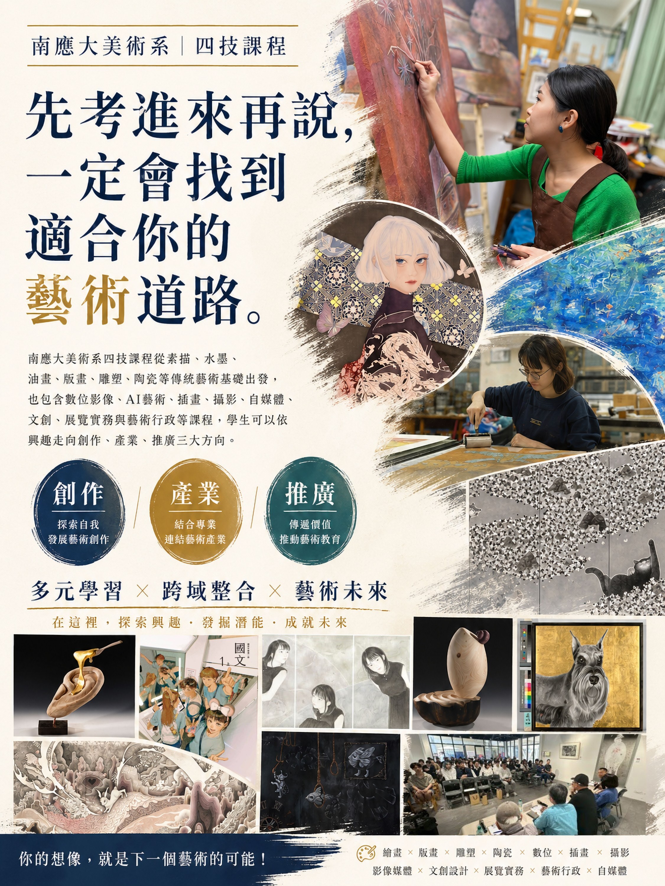 0425-先考進來再說，一定會找到適合你的藝術道路-【南應大美術系｜115學年度 四年制日間部（四技）0505（二）1500截止報名】