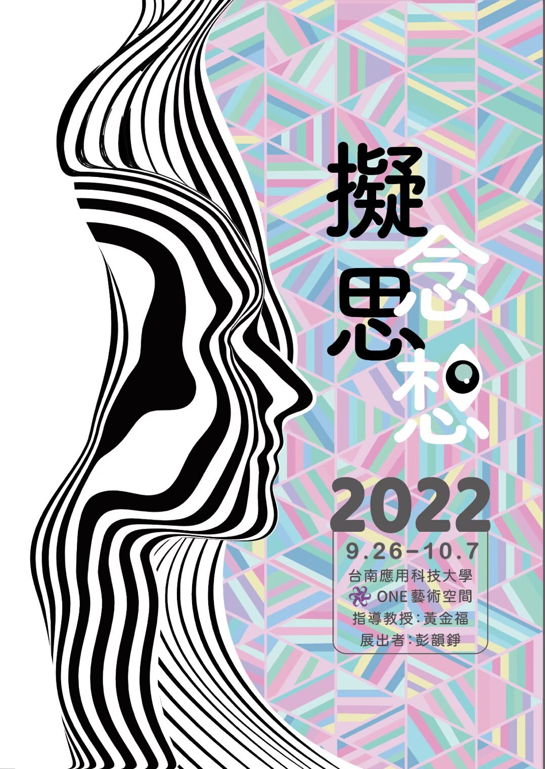 2022-10-7擬思.念想  個展