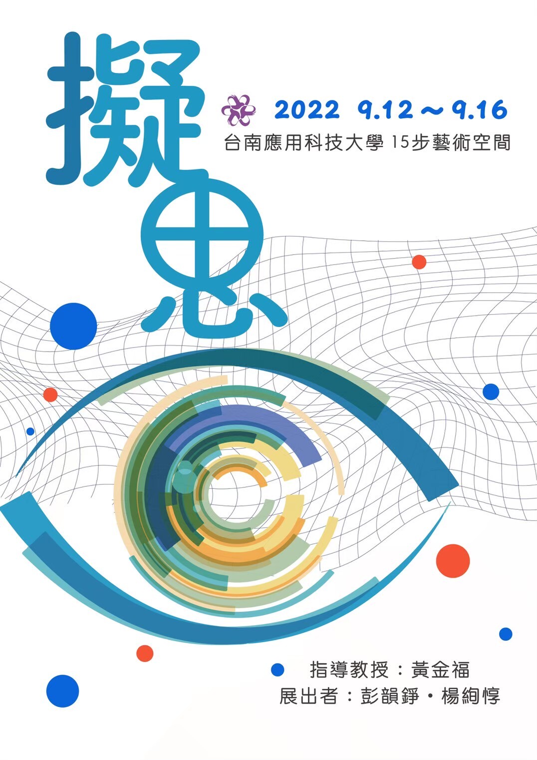 2022-12-16擬思  雙聯展