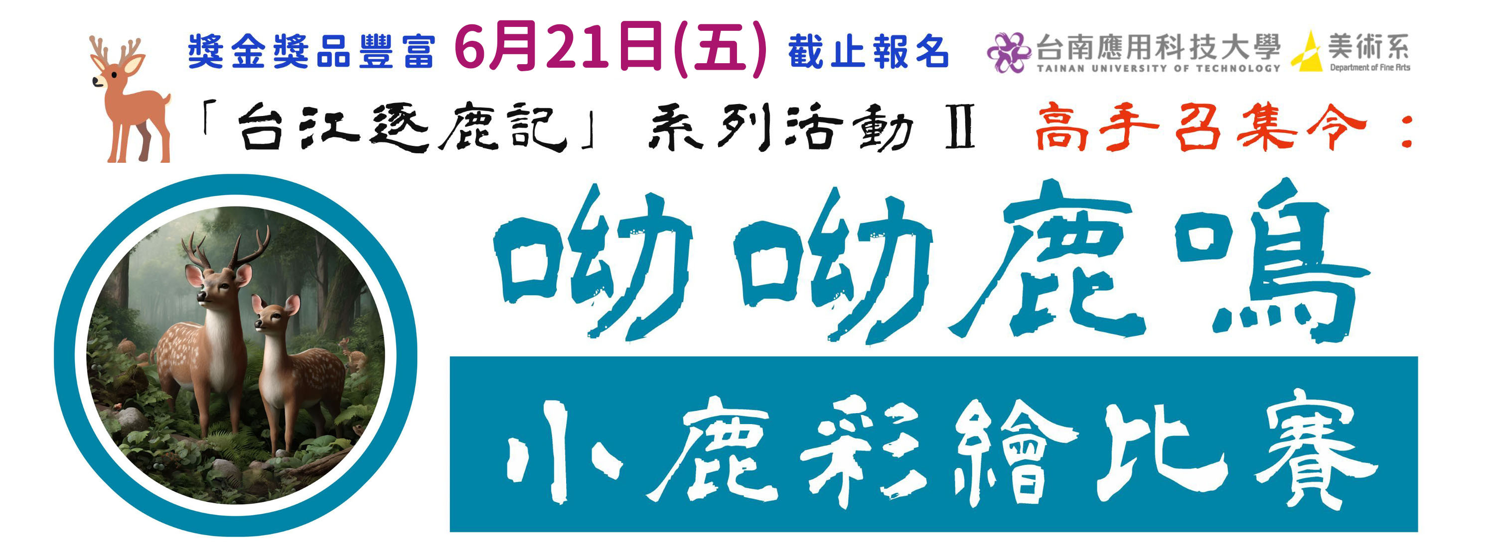 南應大美術系--呦呦鹿鳴小鹿彩繪比賽-橫幅廣告ok