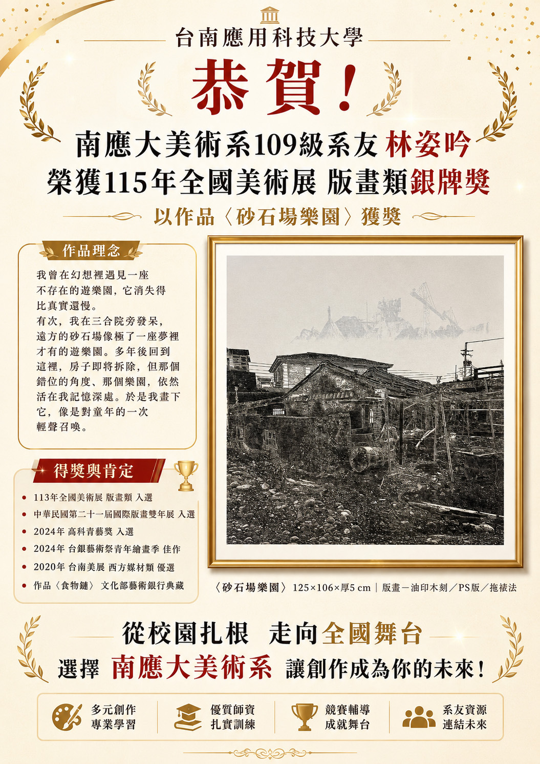 🎉 恭賀南應大美術系109級系友林姿吟榮獲115年全國美術展版畫類銀牌獎！