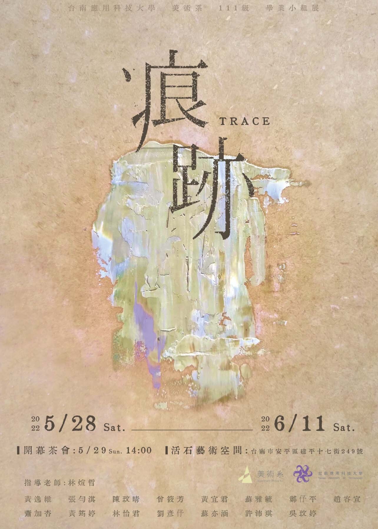 南應大美術系林煊哲老師指導小展「痕跡」Trace，2022/05/28-06/11