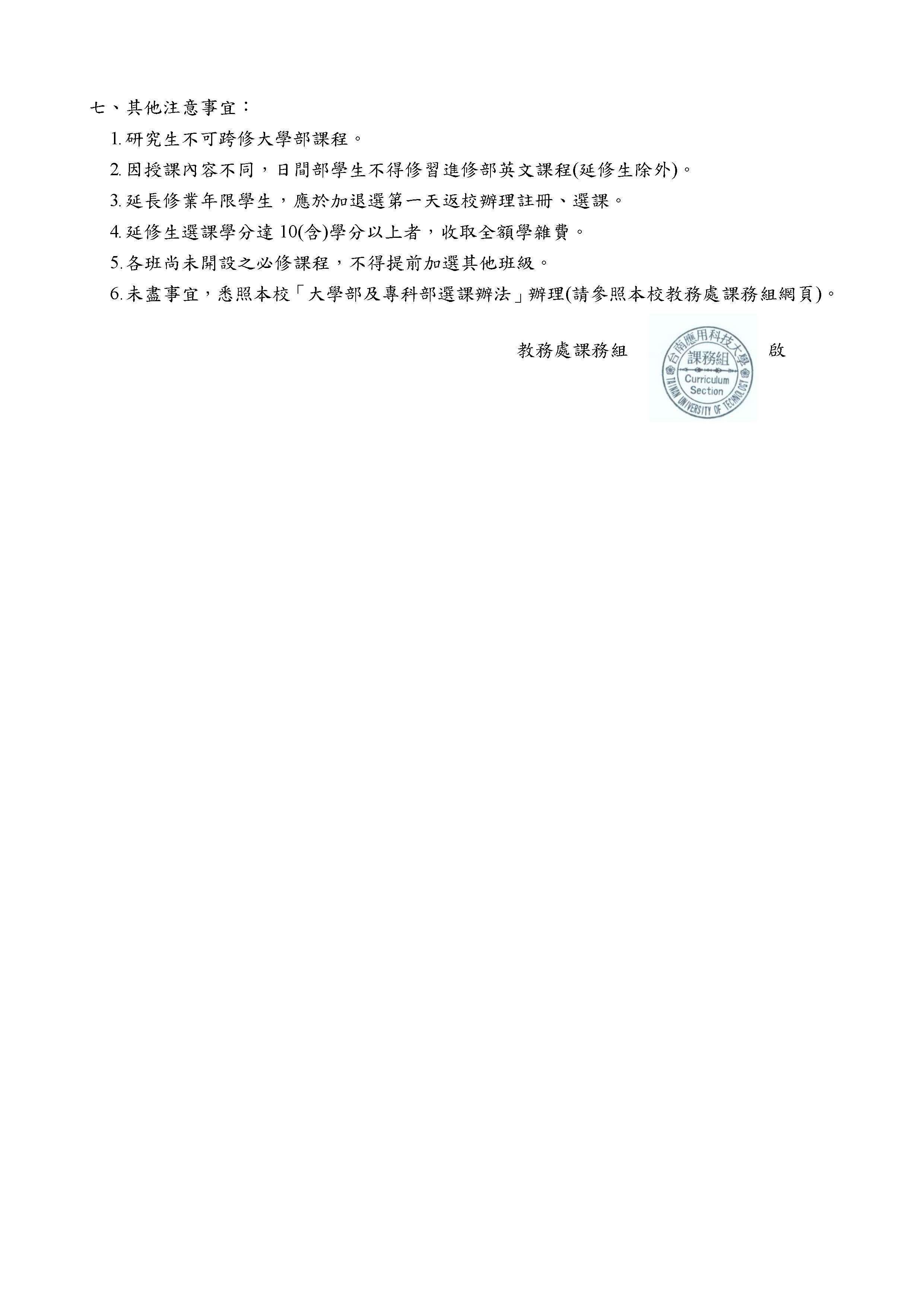 110學年度第一學期-【加退選注意事項】