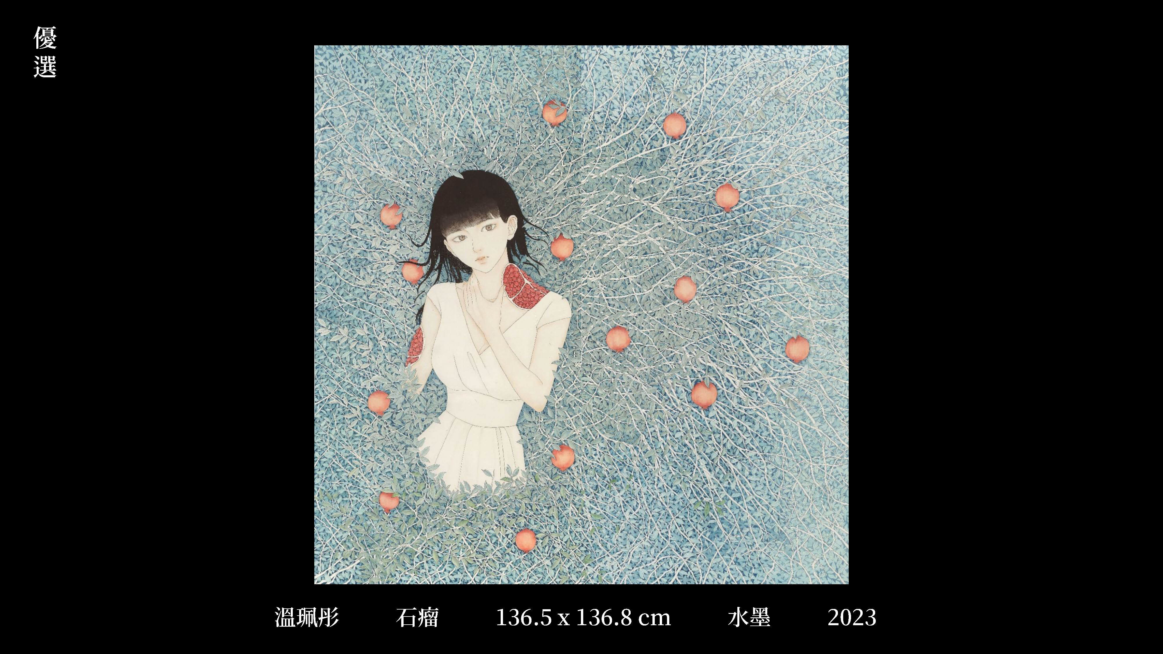 2024-3-13-「2024南應大藝術獎」-得獎作品(東方媒材類)