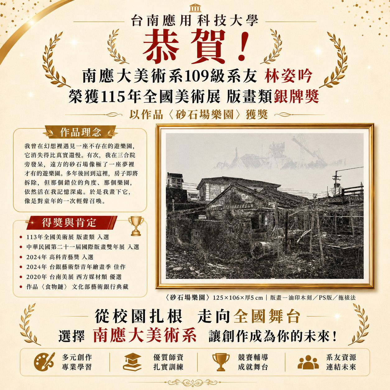 🎉 恭賀南應大美術系109級系友林姿吟榮獲115年全國美術展版畫類銀牌獎！