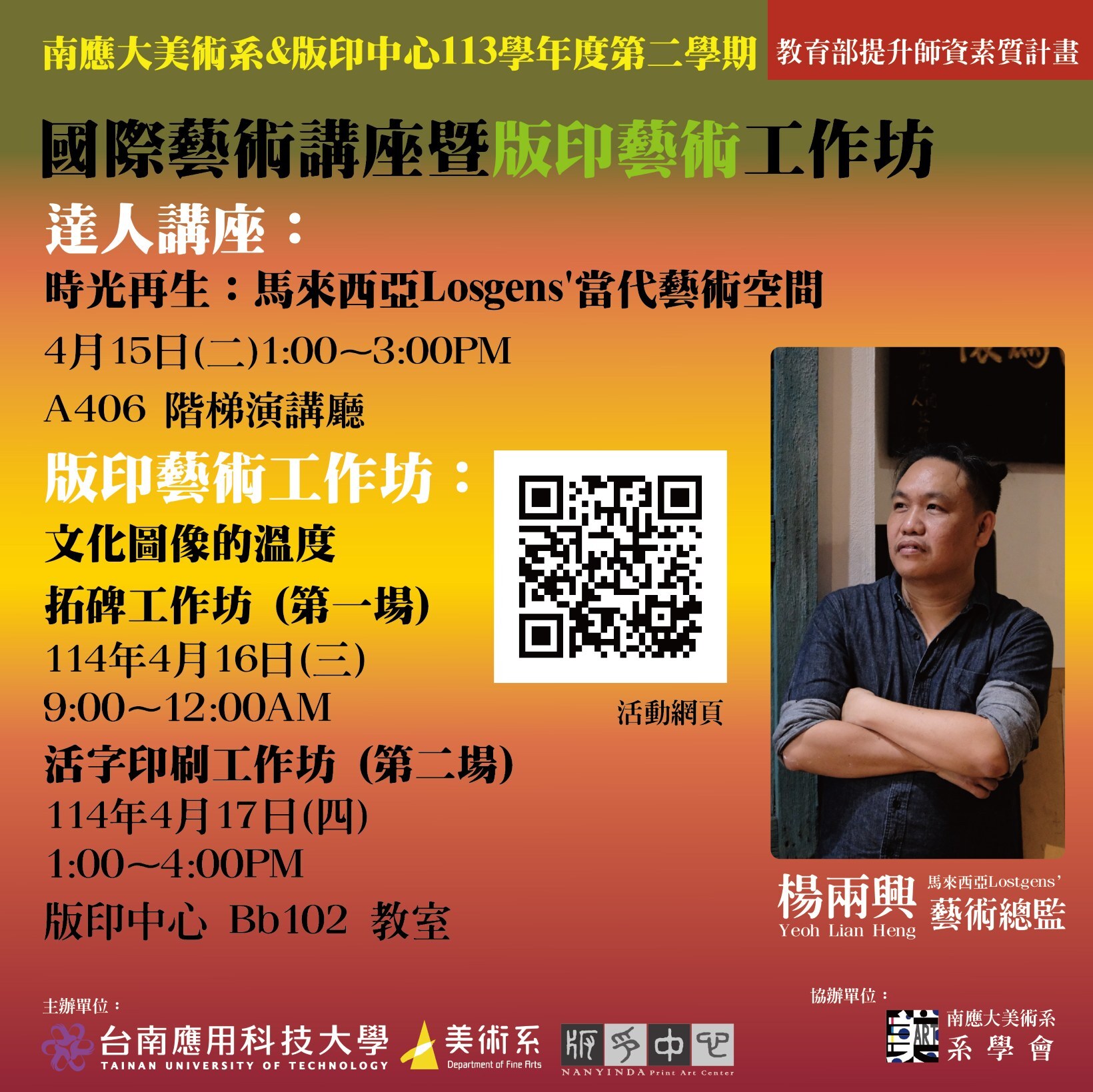 ✨113-2南應大美術系時光再生：馬來西亞Losgens'當代藝術空間國際藝術講座暨活版印刷工作坊