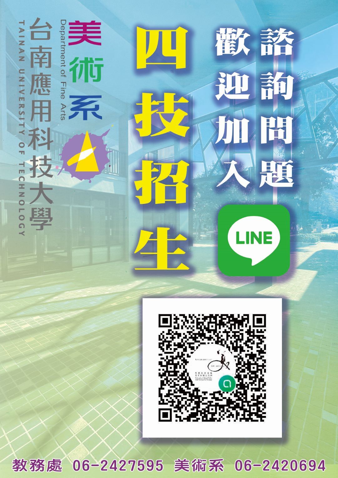 四技招生-LINE廣告