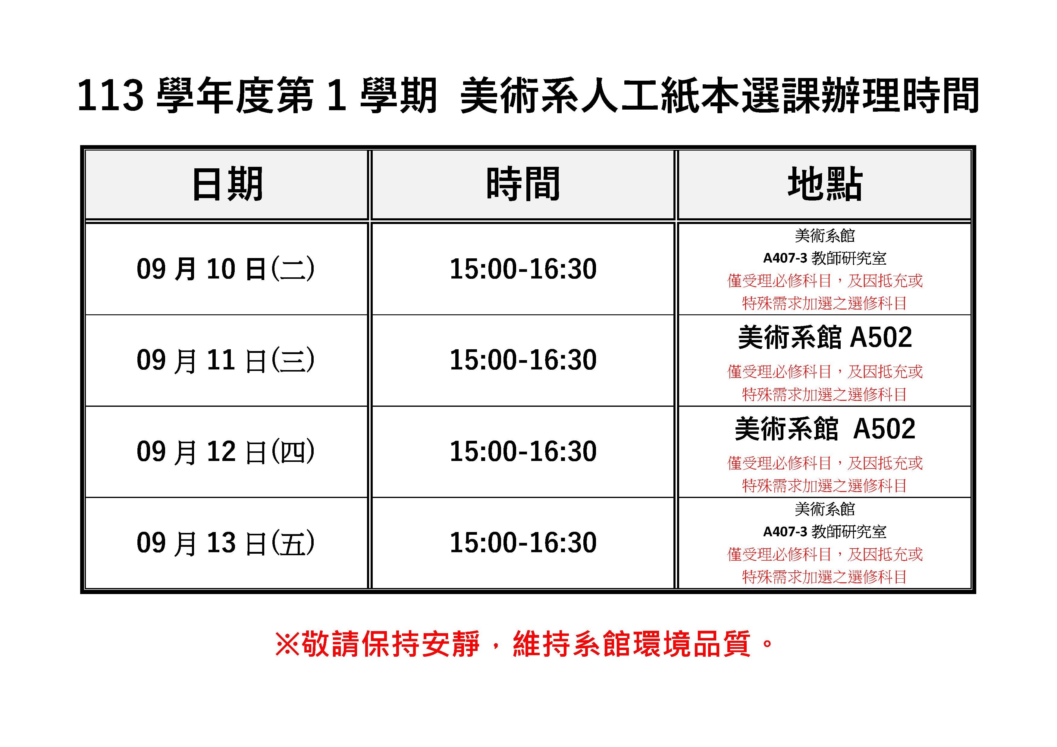 ✨113 學年度第 1 學期 美術系人工紙本選課辦理時間