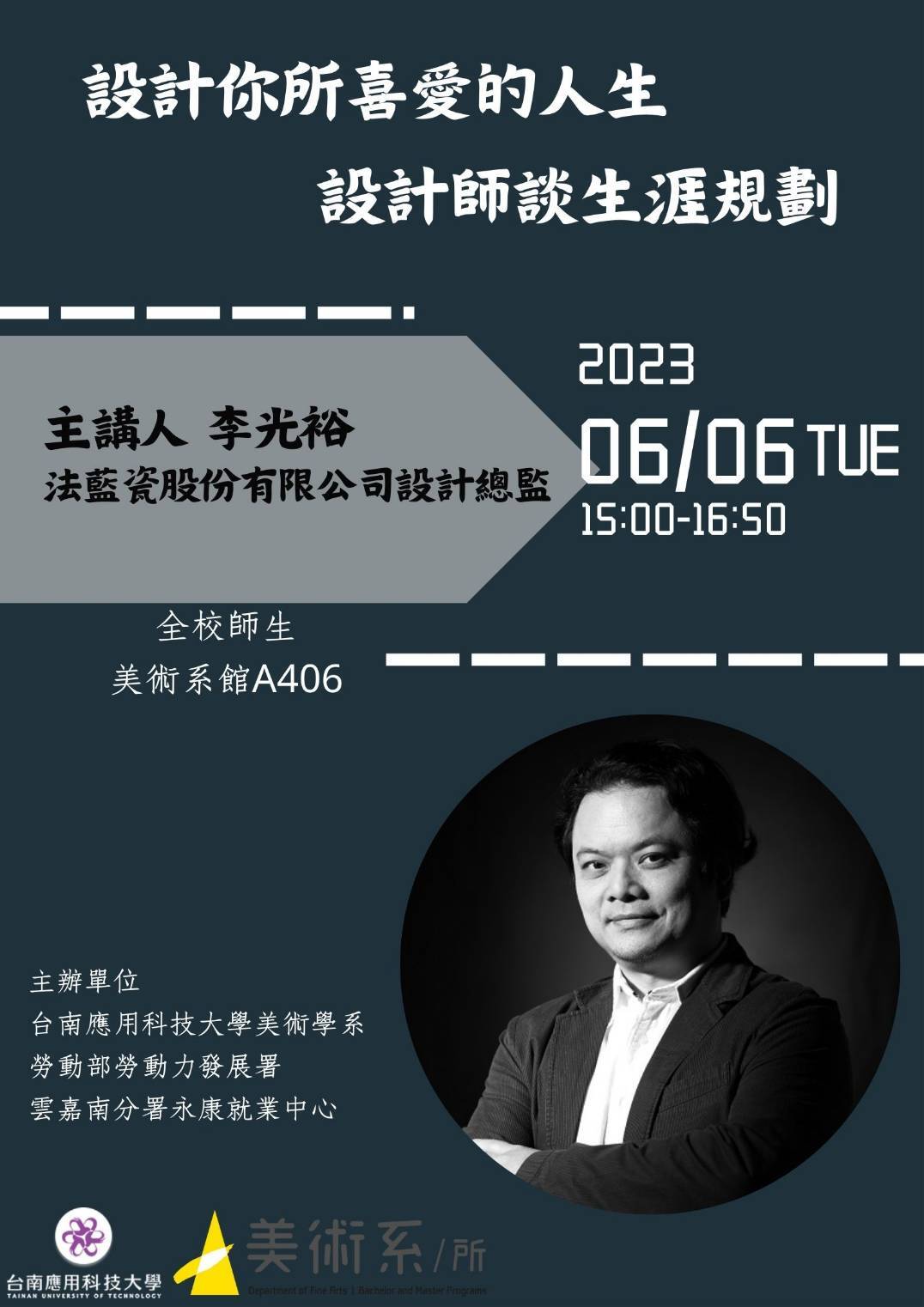 南應大美術系邀請法蘭瓷公司設計總監李光裕先生演講、時間： 6/6 （二）下午3點至5點