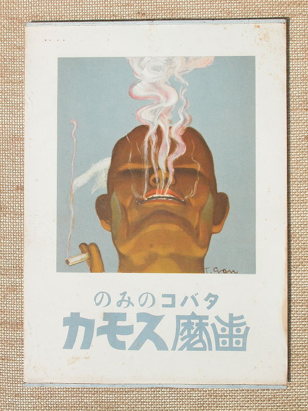 顏水龍，日本齒磨スモカ廣告海報，1934年印刷。