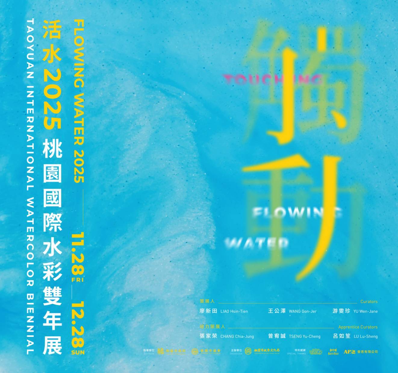 南應大美術系專任副教授王公澤老師策劃展覽_觸動 : 活水2025桃園國際水彩雙年展