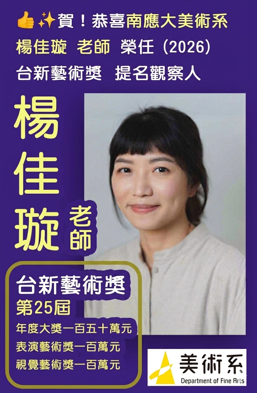 賀！恭喜南應大美術系 楊佳璇 老師榮任(2026)台新藝術獎提名觀察人