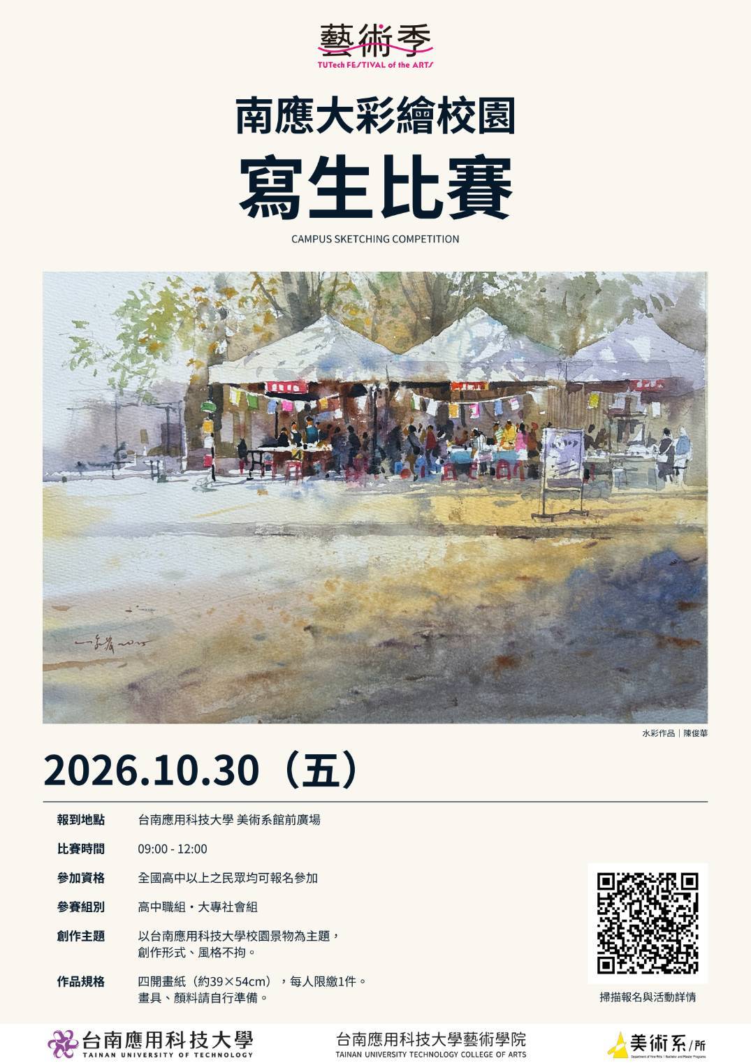 🏫 2026南應大彩繪校園寫生比賽🔥 線上報名至10/23（五）23:59