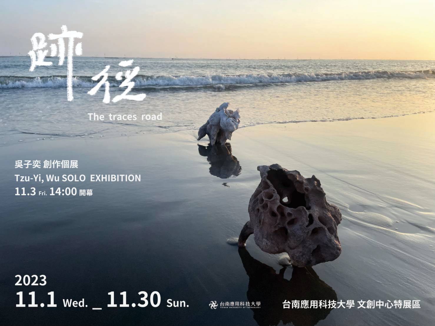 南應大美術系碩士班新秀職人-吳子奕創作個展 在動物中像是蟬或蛇有蛻殼￼或蛻皮的這種現象，人在成長過程中有形無形上也都不知不覺中「遺留」了什麼，並向前邁進所留下的痕「跡」，與路「徑」。 展覽日期：20231101-1130 展覽地點：台南應用科技大學 文創中心 特展區