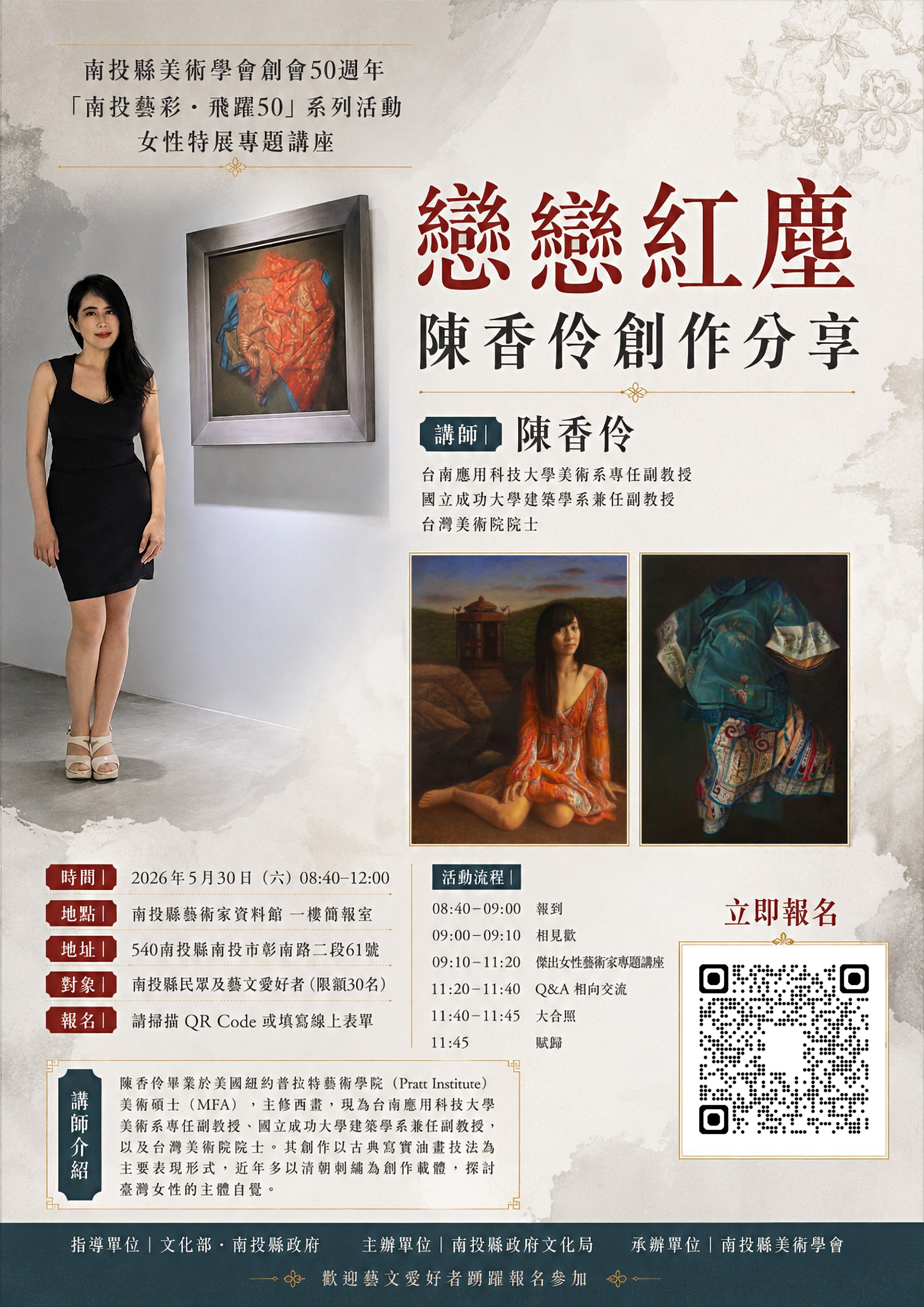 ✨南應大美術系專任副教授陳香伶老師演講公告5月30日星期六-上午840-1200-南投縣藝術家資料館-請上網報名