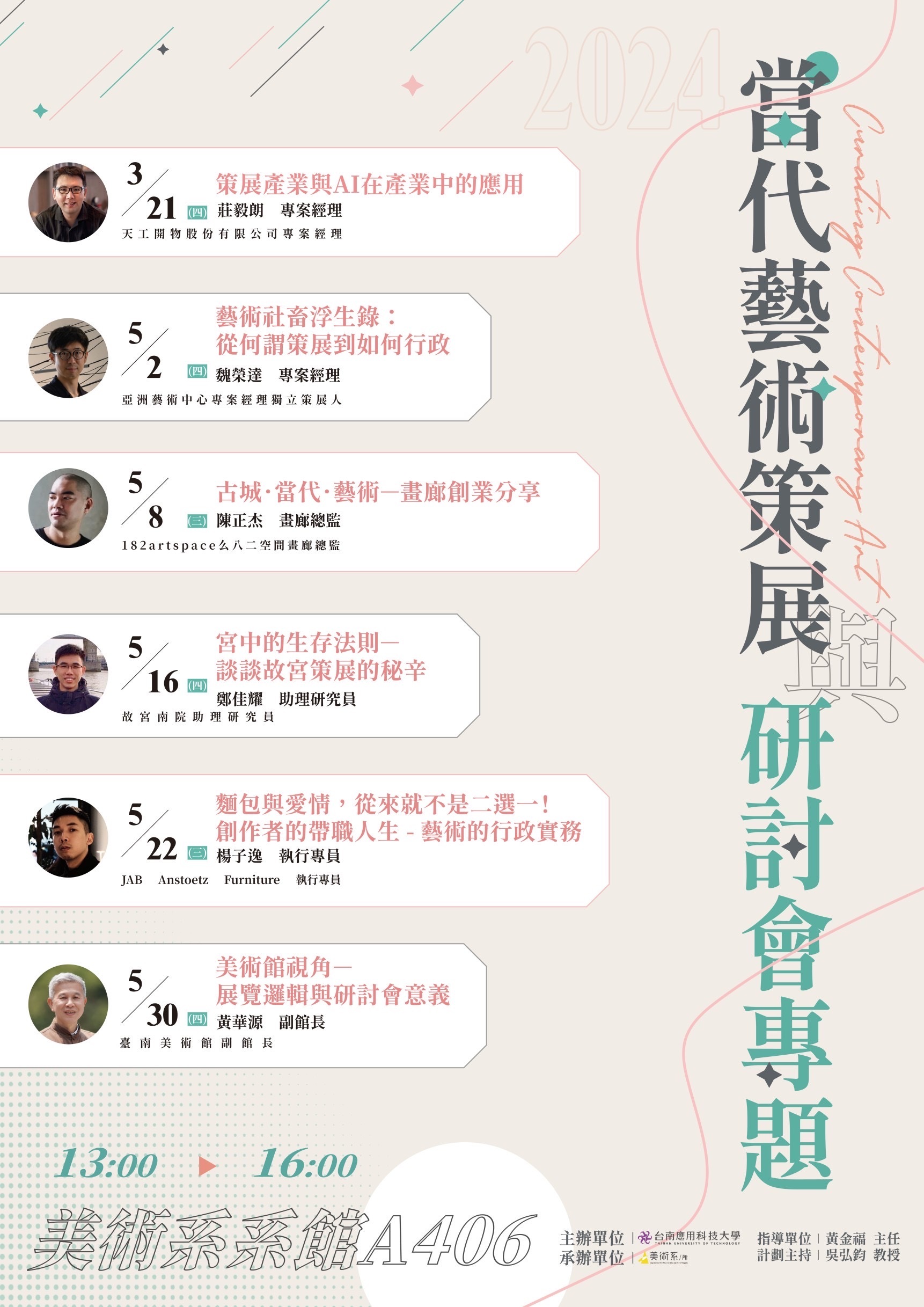 2024 當代藝術策展研討會專題