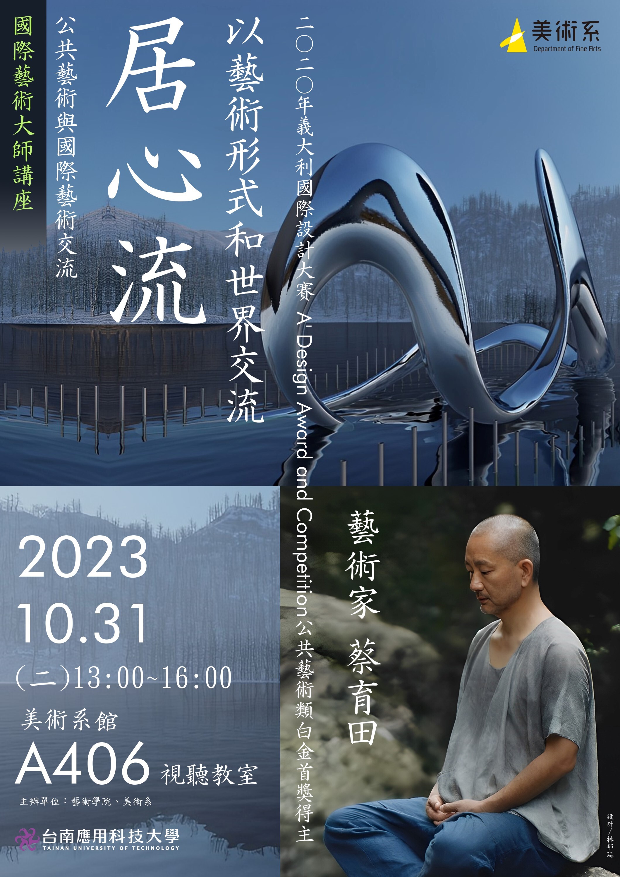 南應大美術系國際藝術大師講座-蔡育田 專題演講：居心流--以藝術形式和世界交流-2023.10.31(二)美術系A406視聽教室