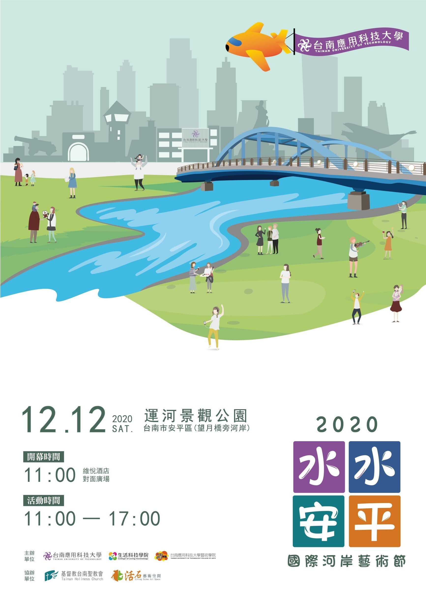 水水安平-2020國際河岸藝術節