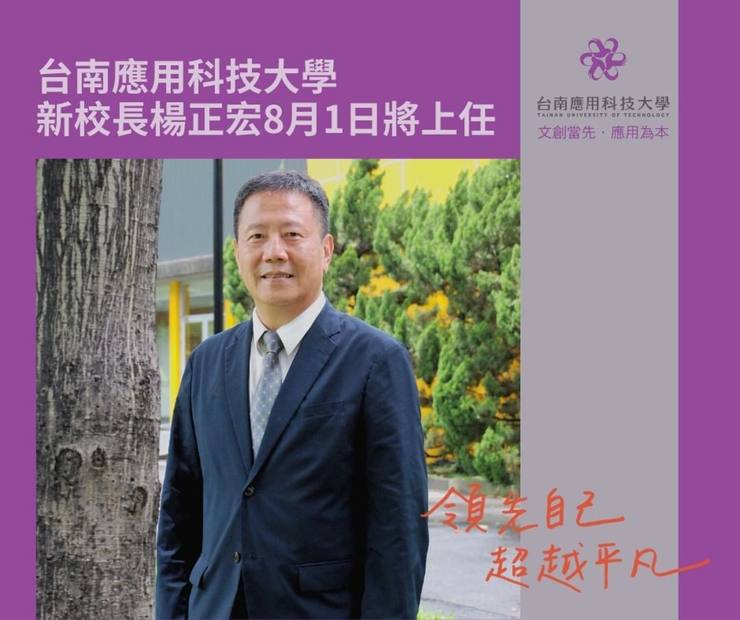台南應用科技大學公告 新校長楊正宏8月1日上任