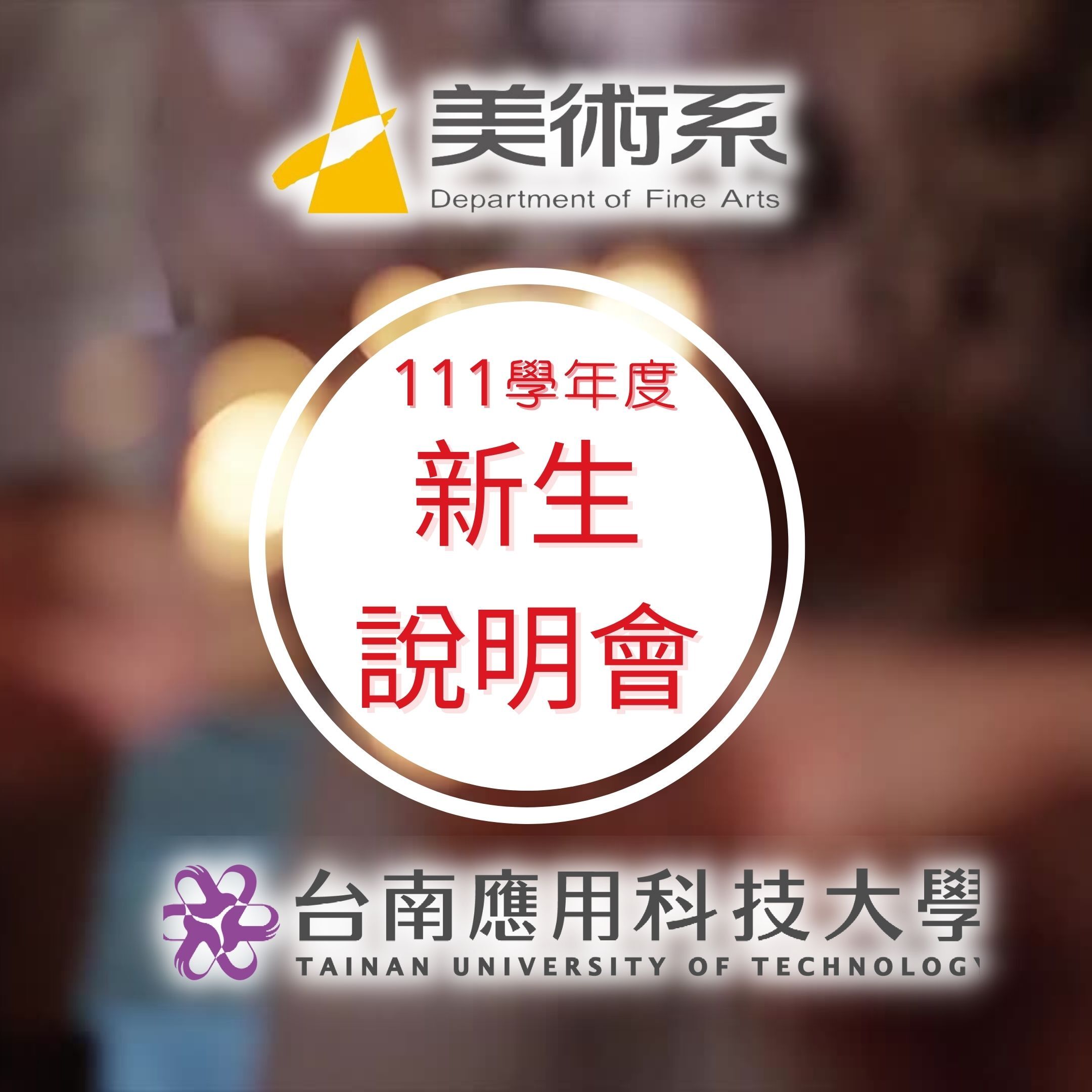 8/13（六）+8/14（日）台南應用科技大學 111 學年度新生說明會活動通知