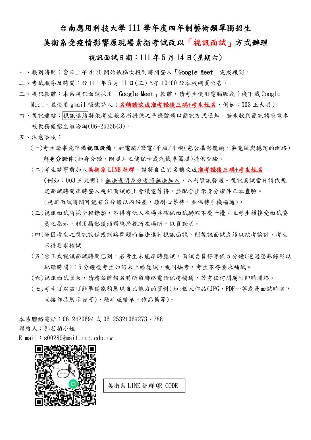台南應用科技大學111學年度四年制藝術類單獨招生 美術系受疫情影響原現場素描考試改以「視訊面試」方式辦理