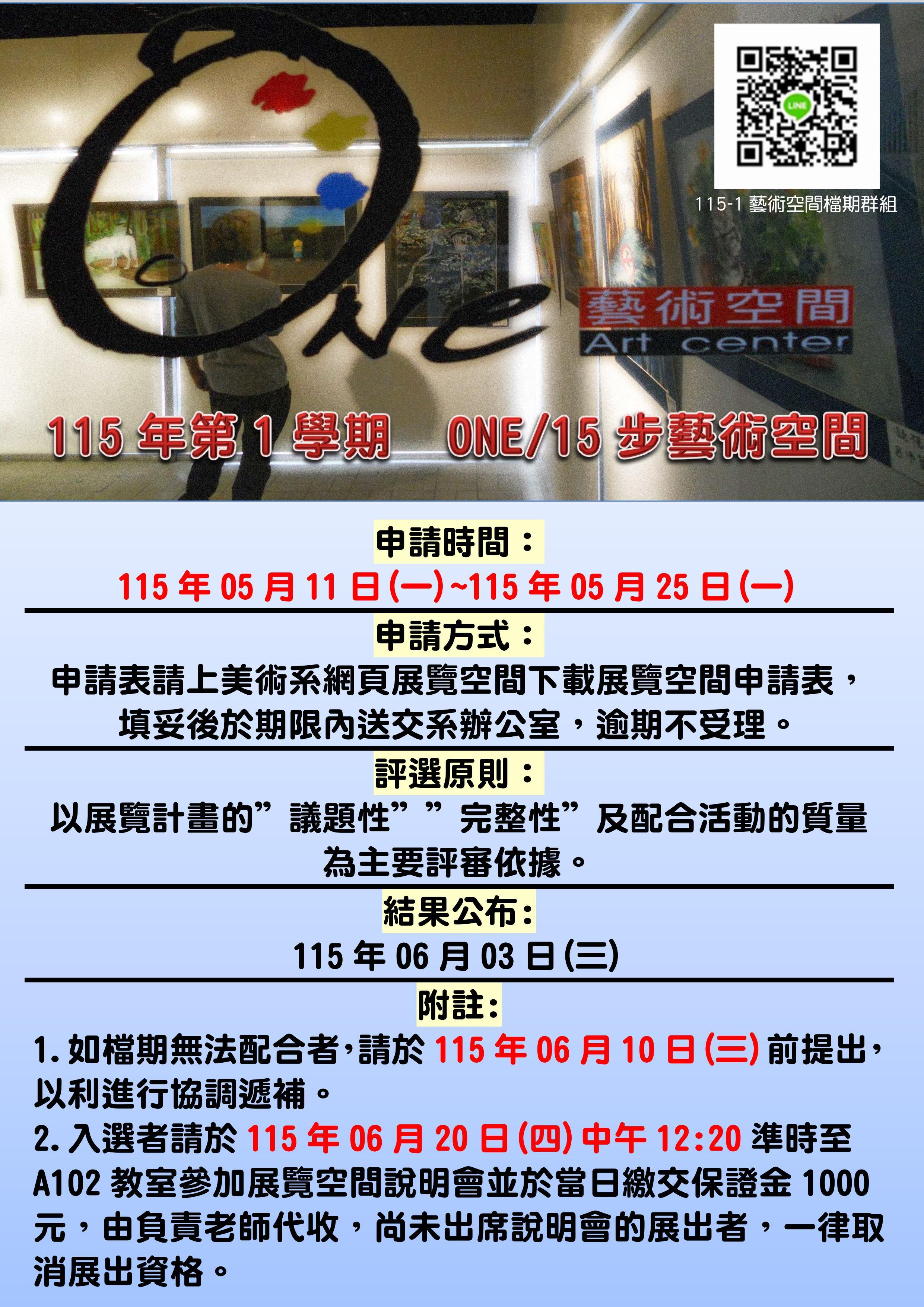 ✨115學年度第一學期 南應大美術系 ( ONE空間 & 十五步藝術空間 ) 展覽檔期申請公告-0511