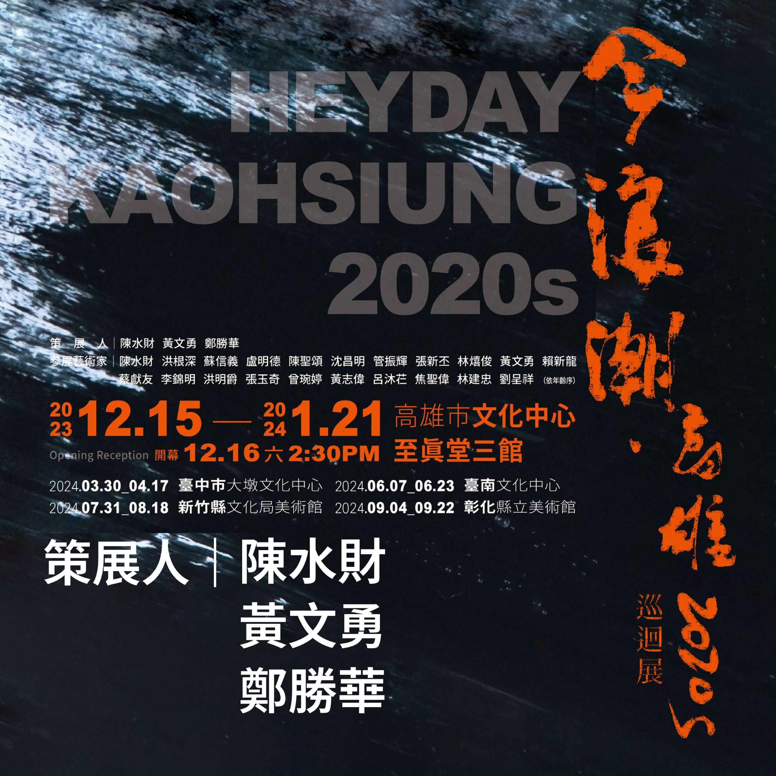 藝術家陳水財、南應大美術系專任副教授黃文勇與助理教授鄭勝華三位老師策畫「今浪潮‧高雄2020s」四地巡迴展2023.12.15(五)~~2024.09.22(日)