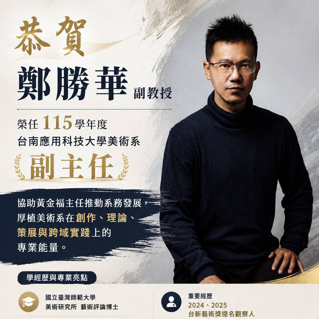 🎉 恭賀｜鄭勝華副教授 115學年度擔任南應大美術系副主任👍